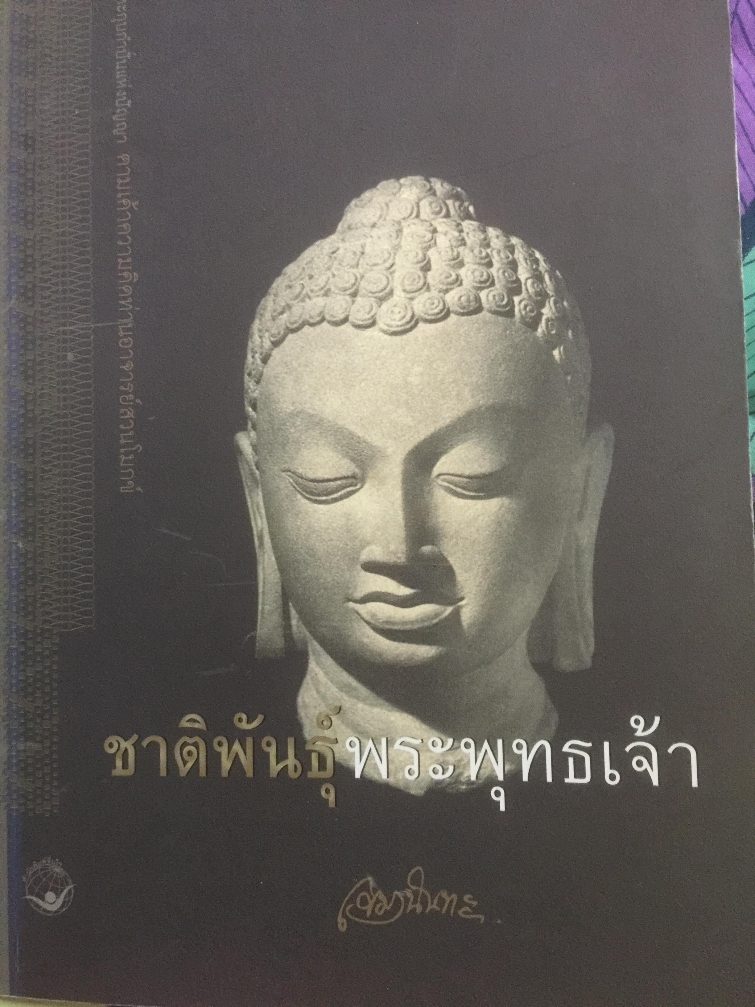 ชาติพันธุ์พระพุทธเจ้า ผู้เขียน เขมานันทะ. 0 กก.