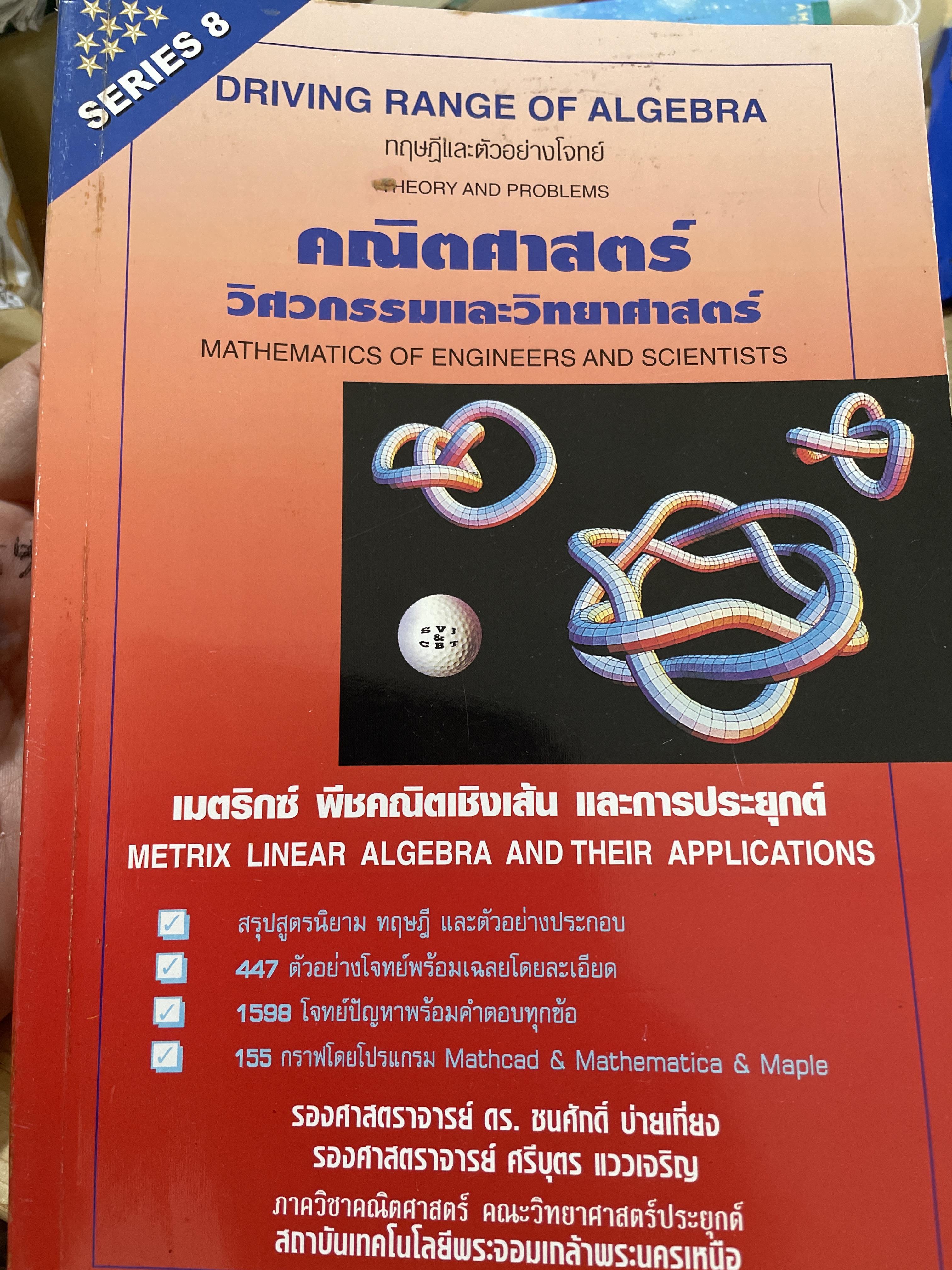 เมตริกซ์ พีชคณิตเขิงเส้น และการประยุกต์ คณิตศาสตร์ วิศวกรรมและวิทยาศาสตร์ 3,500 กรัม