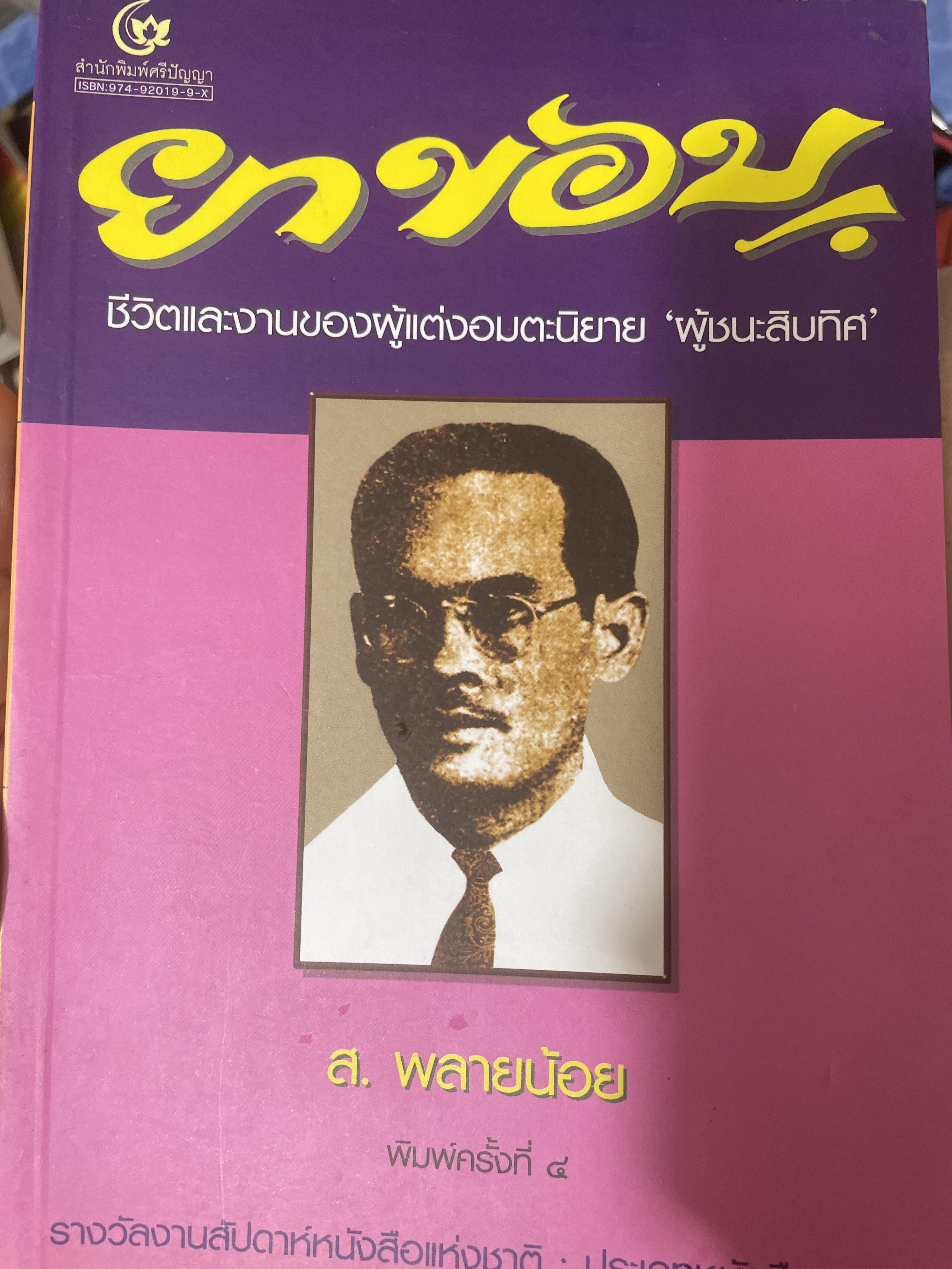 ยาขอบ ชีวิตและงานของผู้แต่งอมตะนิยาย ”ผู้ชนะสิบทิศ“ ผู้เขียน ส.พลายน้อย 1 กก.
