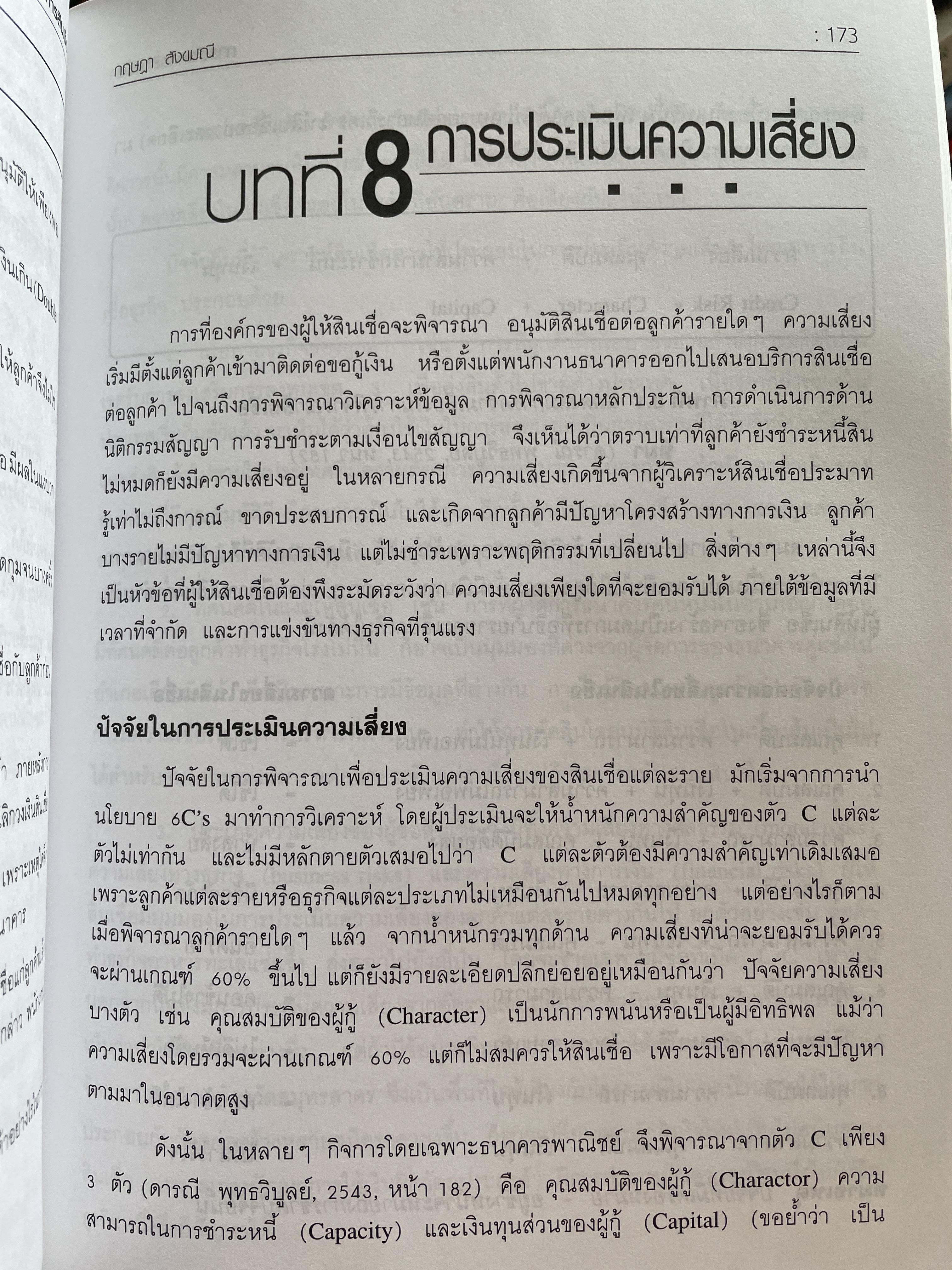 การจัดการสินเชื่อ CREDIT MANAGEMENT. พิมพ์ครั้งที่ 2 ผู้เขียน ผู้ช่วยศาสตราจารย์ กฤษฎา สังขมณี 3 กก.