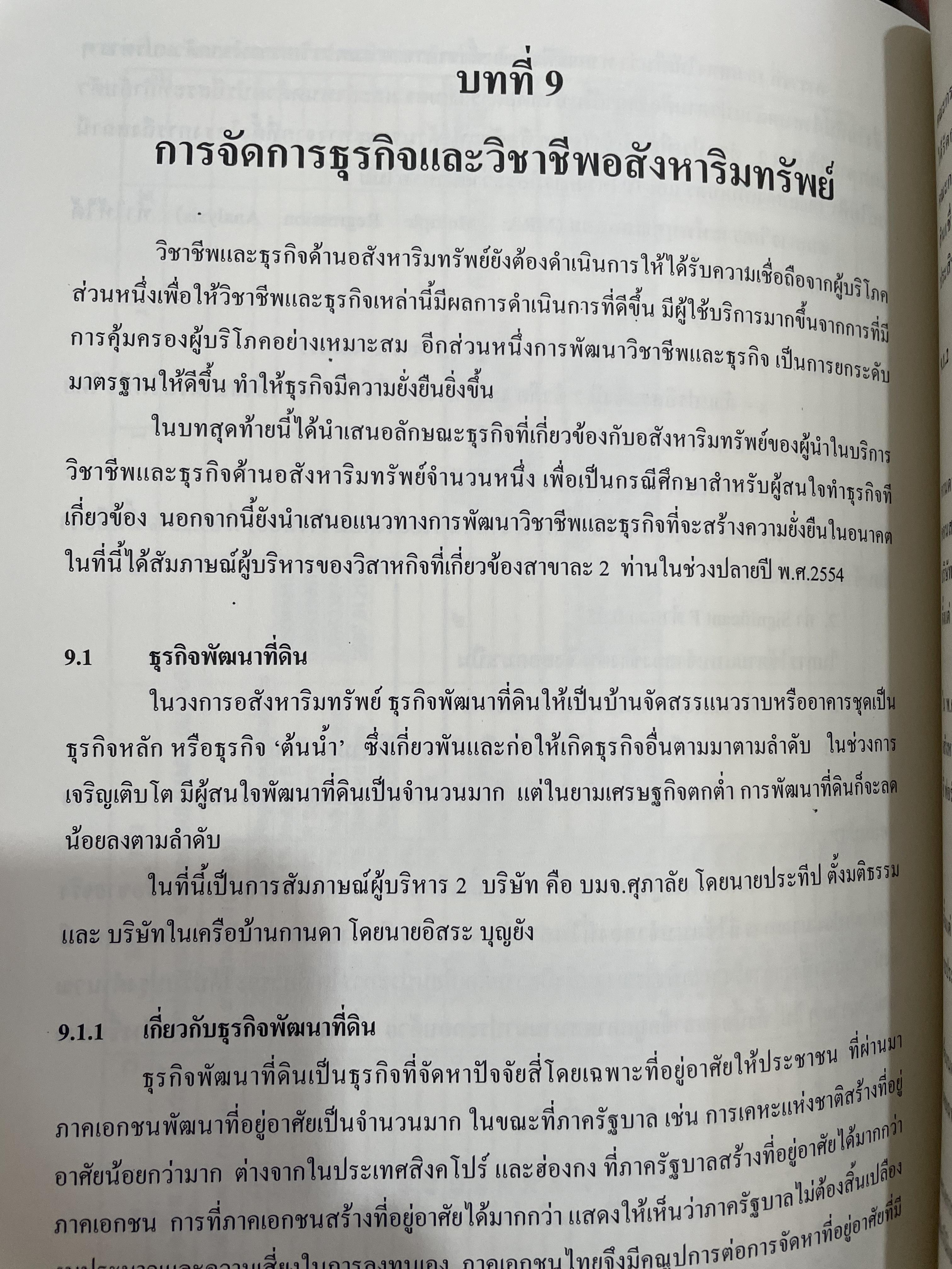 การบริหารธุรกิจอสังหาริมทรัพย์ไทย Thai Real Estate Business School. ผู้เขียน ดร.โสภณ พรโชคชัย 0 กก.