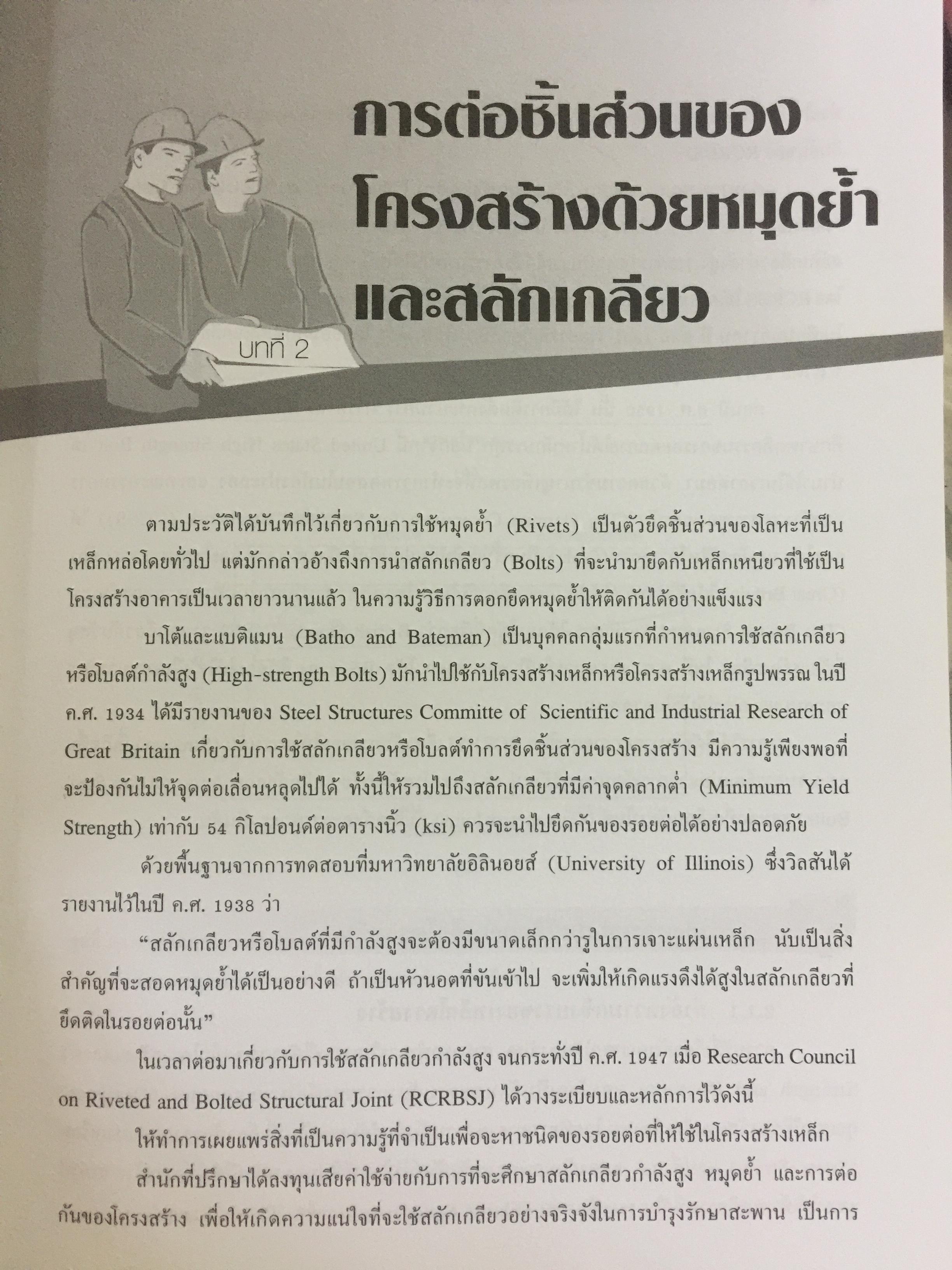 การก่อสร้าง โครงสร้างเหล็ก ผู้เขียน รศ.ดร.พิภพ สุนทรสมัย สำนักพิมพ์ ส.ส.ท. สมาคมส่งเสริมเทคโนโลยี ไทย-ญี่ปุ่น 0 กก.