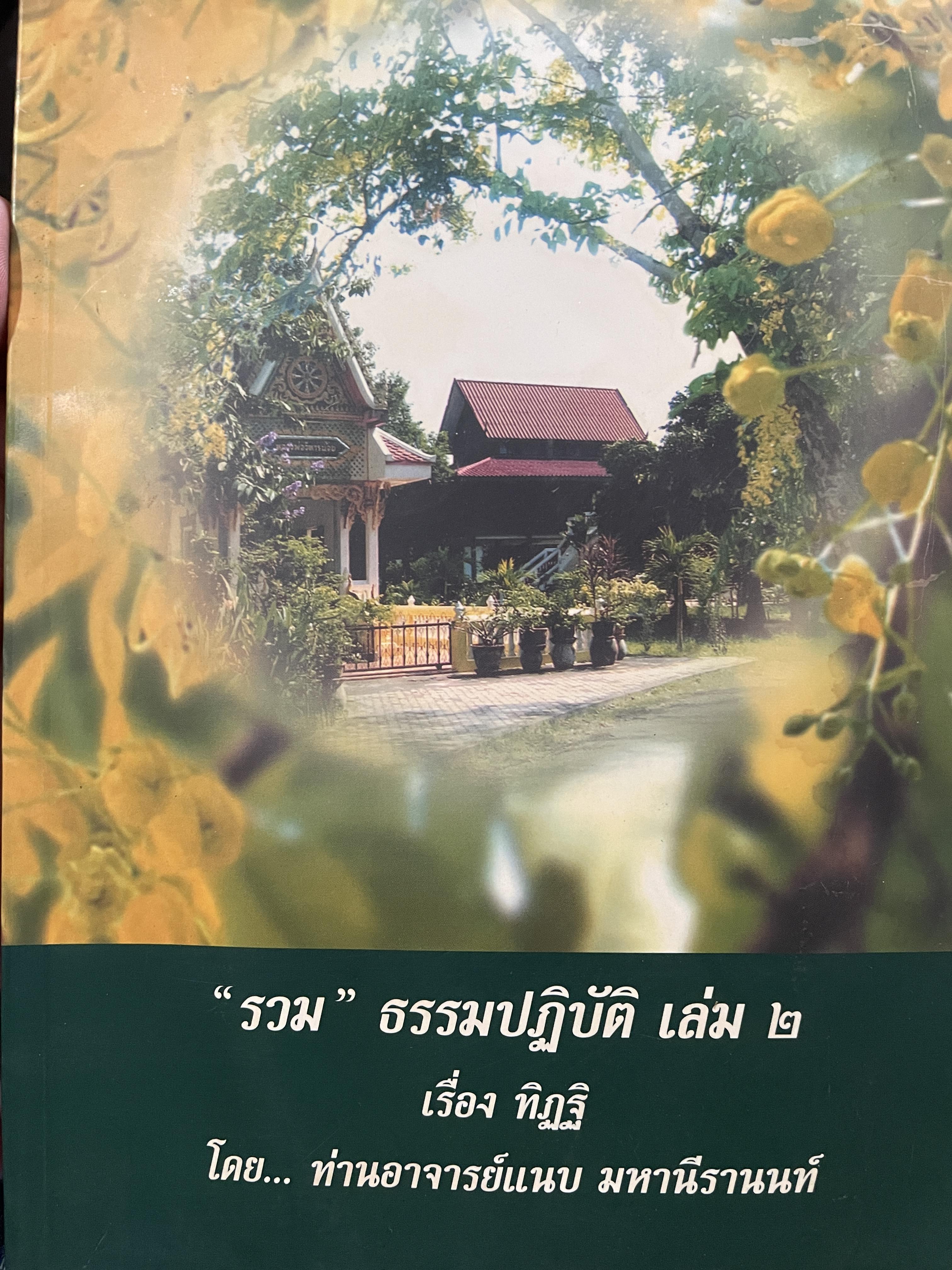 รวมธรรมปฎิบัติ เล่ม2 เรื่อง ทิฎฐิ โดย ท่านอาจารย์แนบ มหานีราธานนท์ 1 กก.