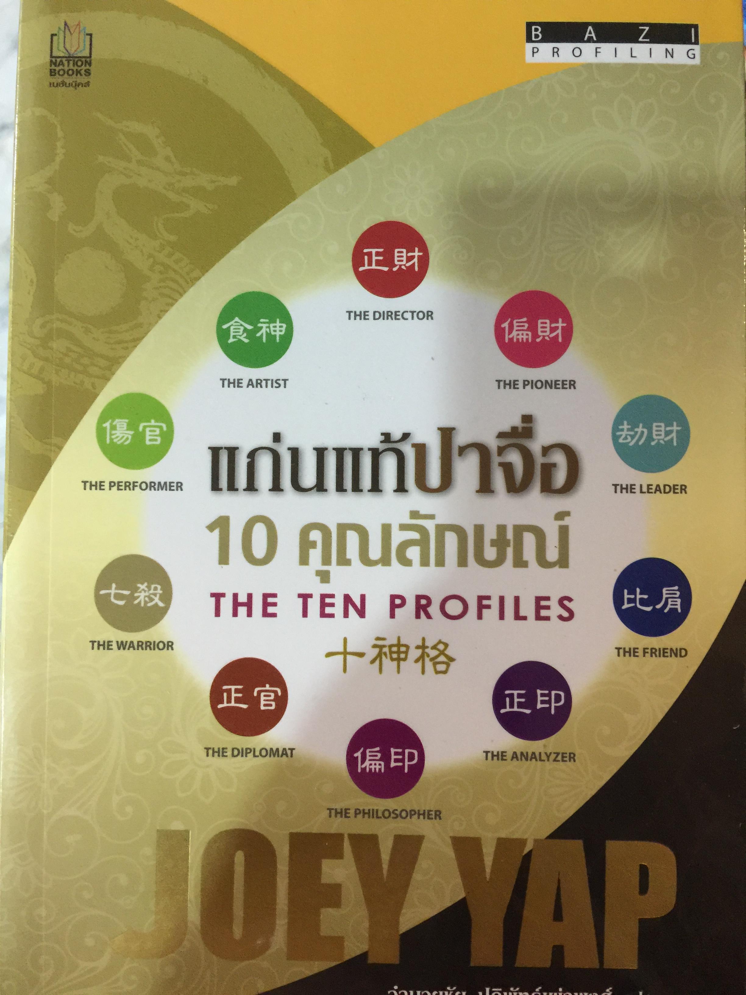แก่นแท้ปาจื่อ. 10 คุณลักษณ. THE TEN PROFILES. ผู้เขียน JOEY YAP. ผู้เเปล อำนวยชัย ปฏิพัทธ์เผ่าพงศ์ 3,500 กรัม
