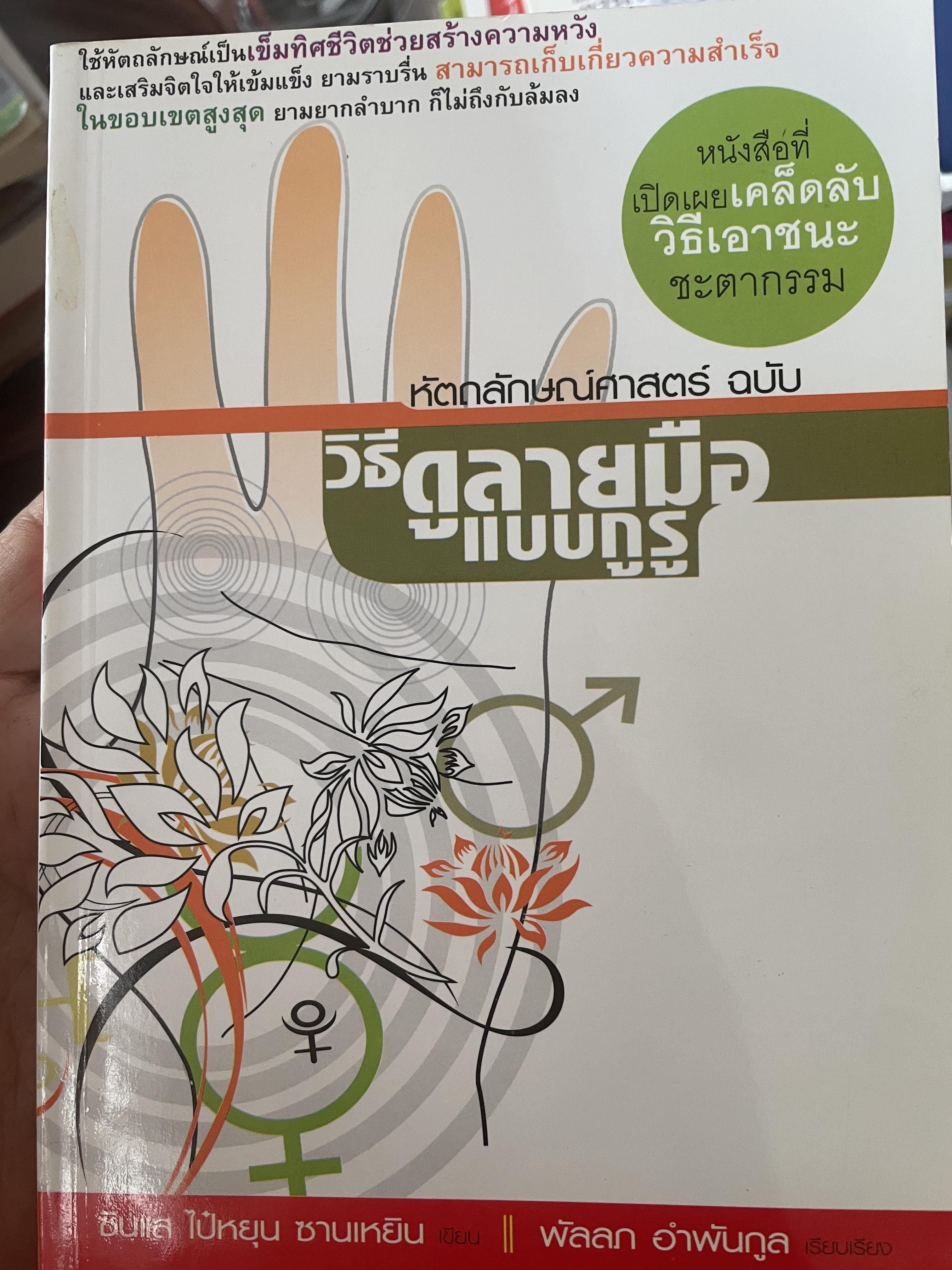 วิธีดูลายมือแบบกูรู หัตถลักษณศาสตร์ 1,300 กรัม