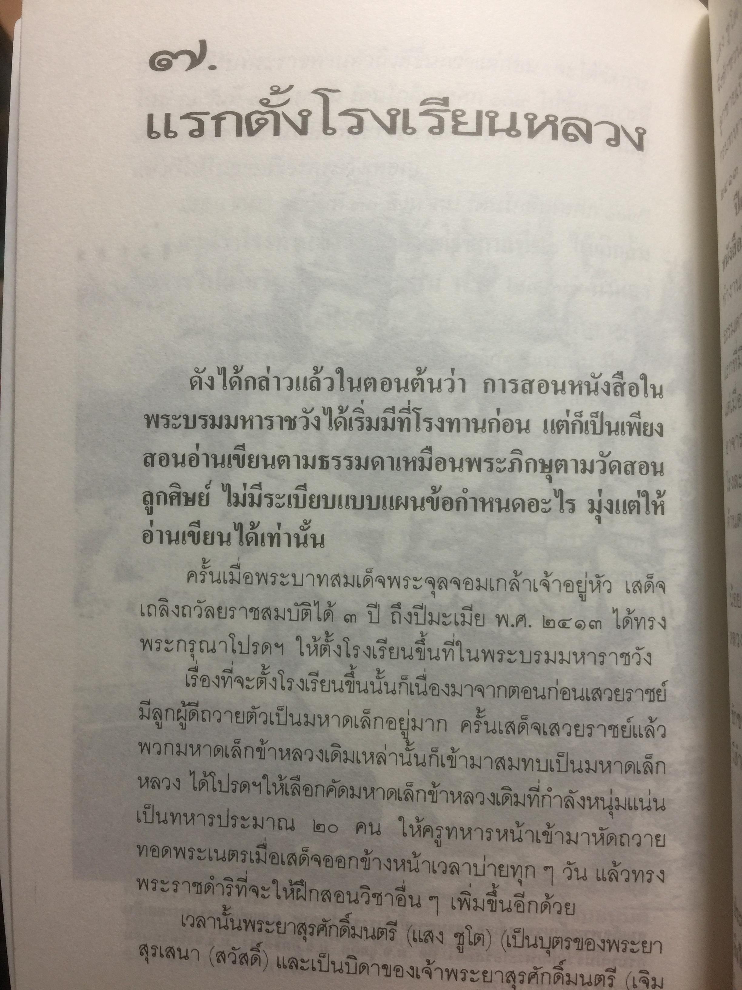 สวนกุหลาบ ตำนานการศึกษาสมัยใหม่ในกรุงสยาม ผู้เขียน ส.พลายน้อย 2 กก.