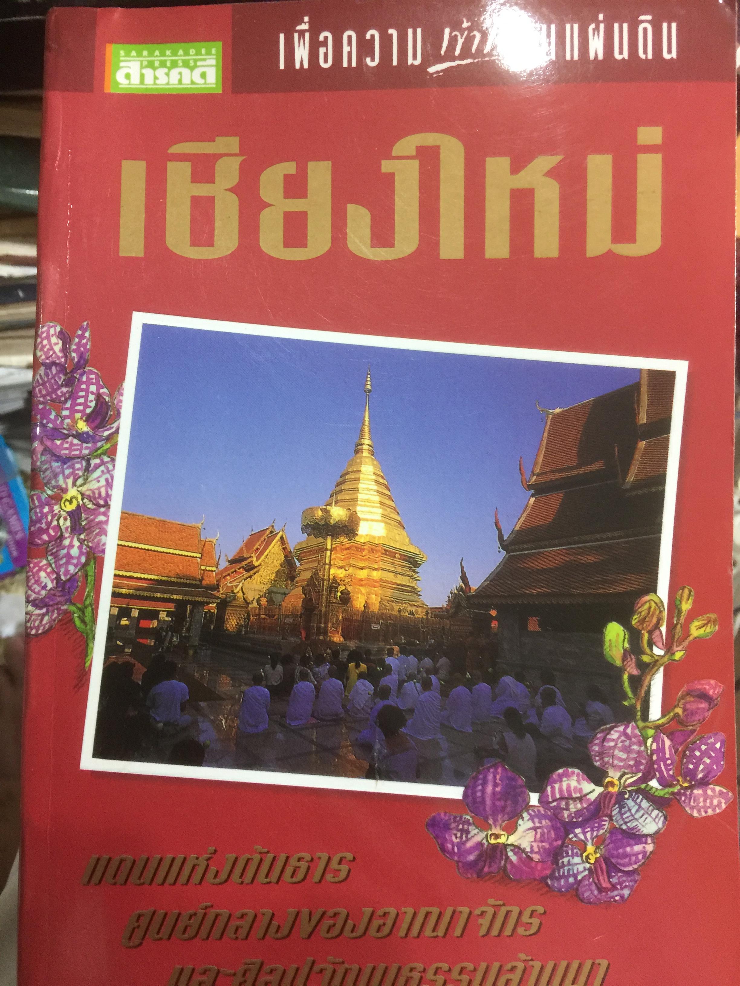 เขียงใหม่. แดนแห่งต้นธาร ศูนย์กลางของอาณาจักร และศิลปวัฒนธรรมล้านนา 0 กก.