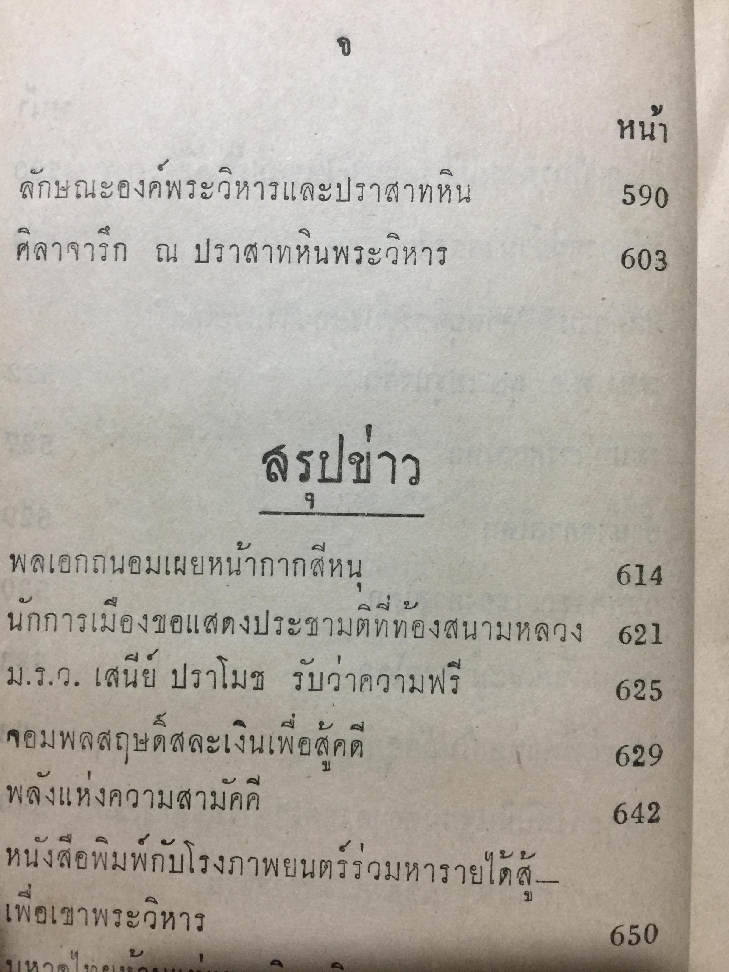 บันทึกเหตุการณ์ กรณีพิพาท ไทย-เขมร และประวัติศาสตร์ เขาพระวิหาร ฉบับสมบูรณ์ 0 กก.
