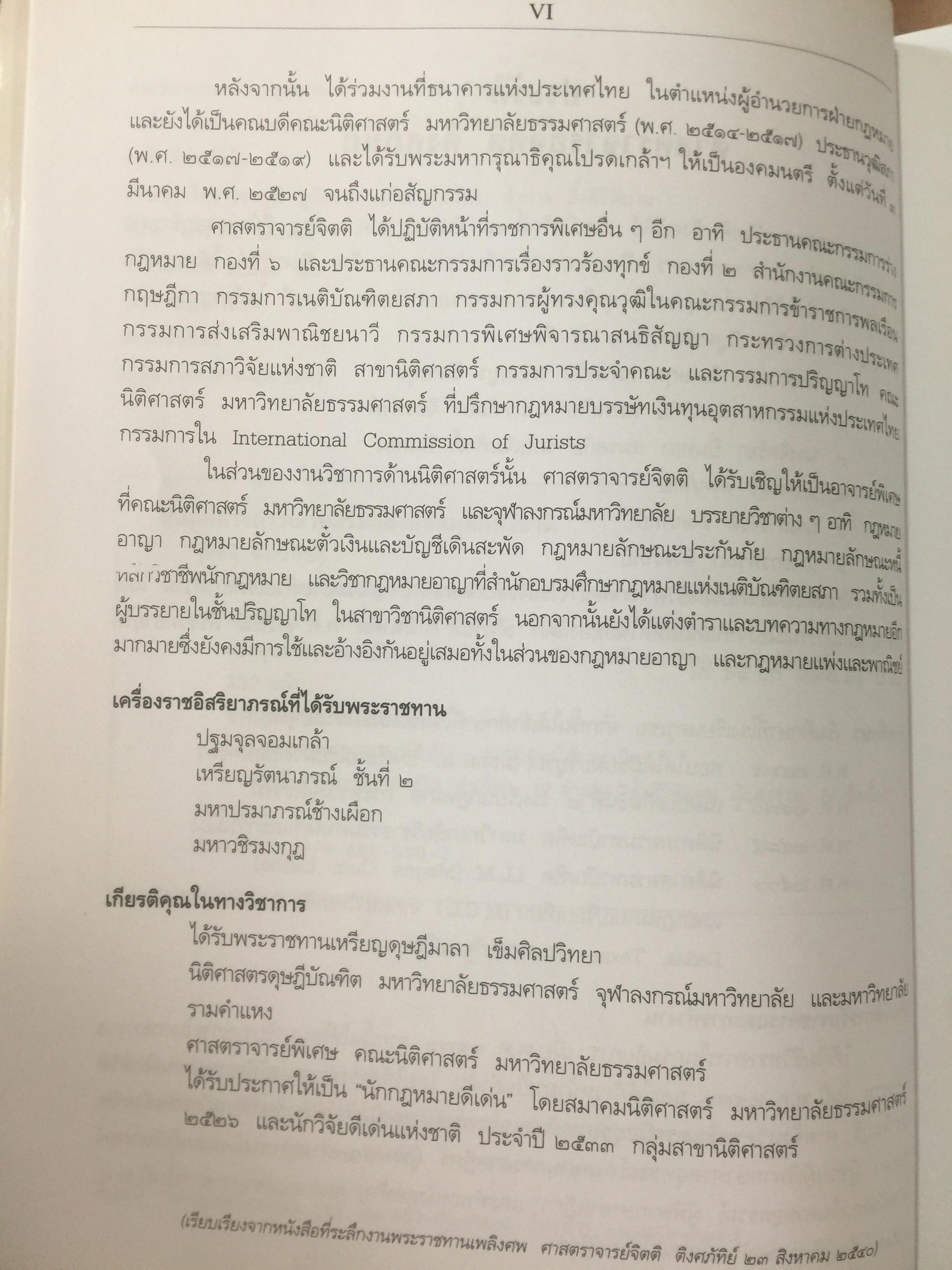 คำอธิบาย ประมวลกฎหมายแพ่งเและพาณิชย์(เรียงมาตรา)ว่าด้วย จัดการงานนอกสั่ง ลาภมิควรได้ ละเมิด บรรพ 2 มาตรา 395-452 ผู้เขียน จิตติ ติงศภัทิย์ 0 กก.