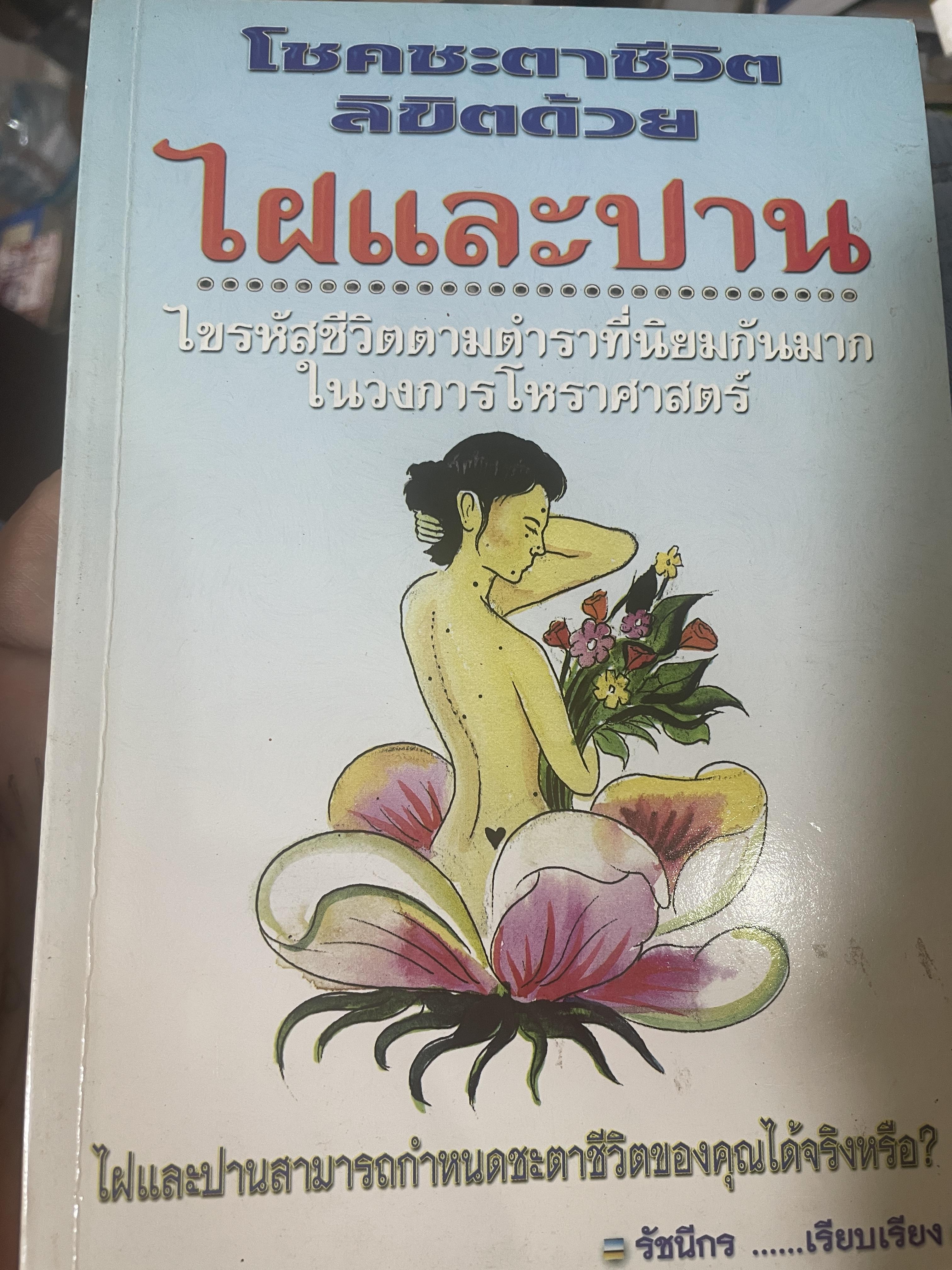 ไฝและปาน โชคชะตาชีวิตลิขิตด้วยไฝและปาน ไขรหัสชีวิตตามตำราที่นิยมกันมาก ในวงการโหราศาสคร์ 700 กรัม