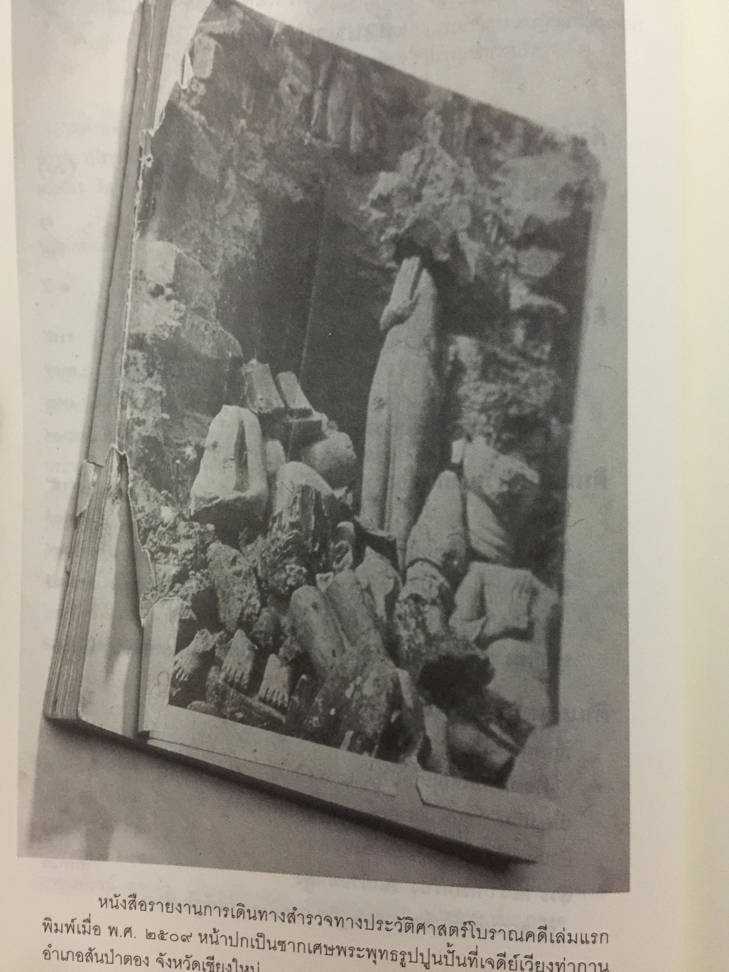 ล้านนาประเทศ. ประวัติศาสตร์โบราณคดีของล้านนาประเทศ. ผู้เขียน ศรีศักร วัลลิโภดม 0 กก.
