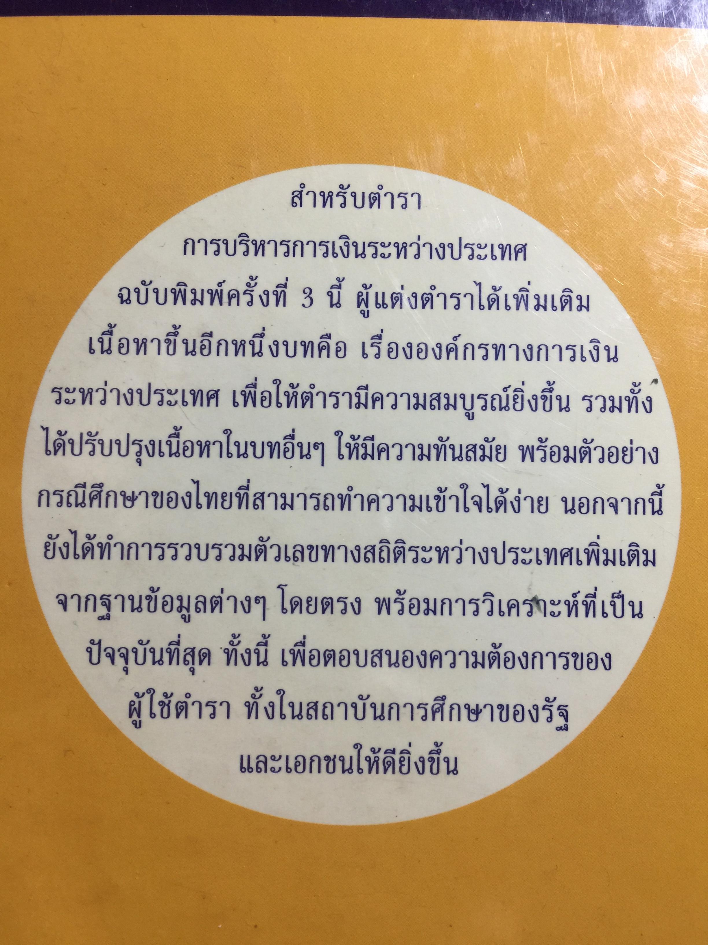 การบริหาร การเงินระหว่างประเทศ International Financial Management . ผู้เขียน รศ.ดร.พรชัย ชุนหจินดา 0 กก.