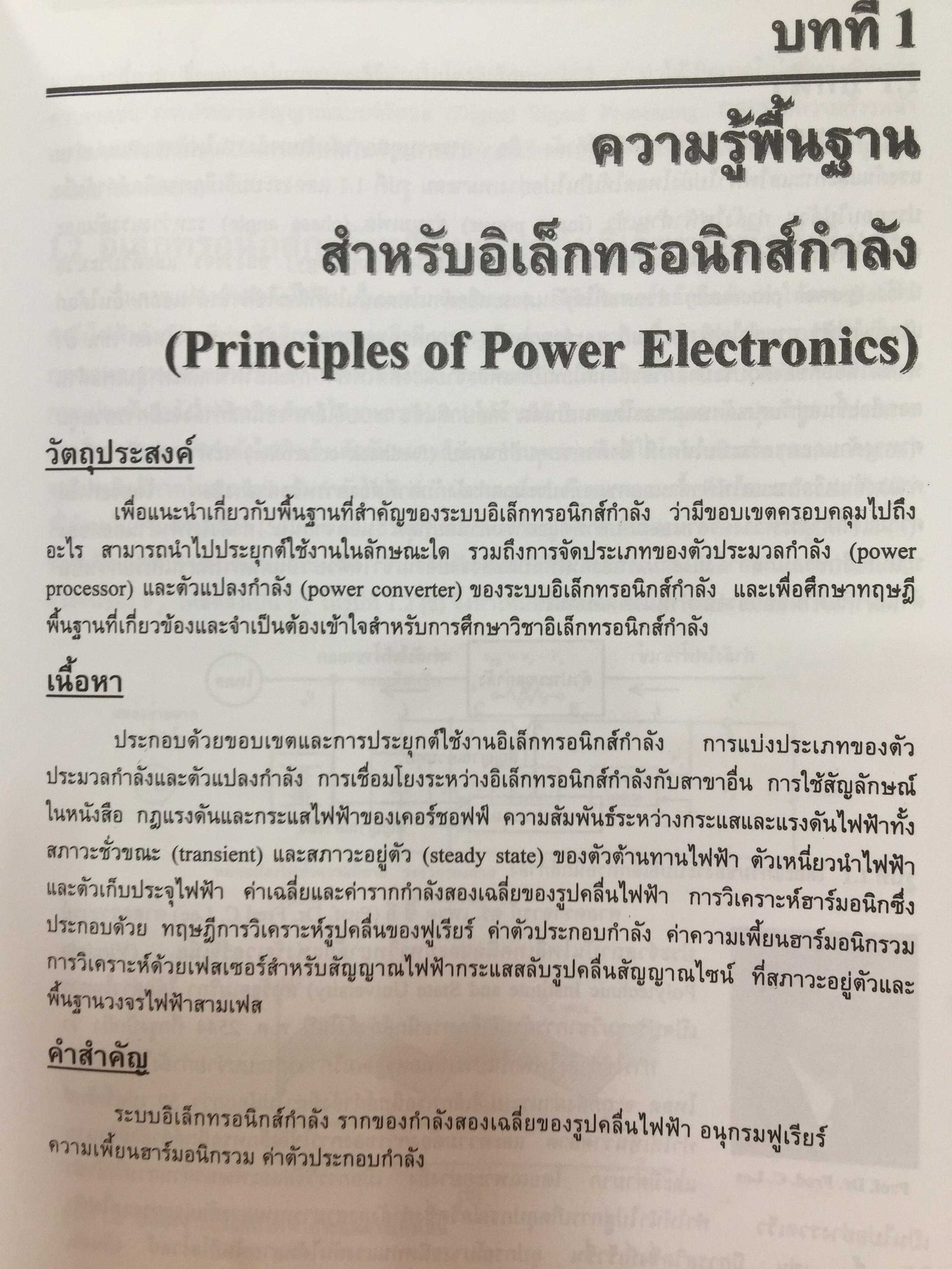 อิเล็กทรอนิกส์กำลัง. Power Electronics ผู้เขียน รองศาสตราจารย์ ดร.วีระเชษฐ์ ขันเงิน / วุฒิพล ธาราธีรเศรษฐ์ คณะวิศวกรรมศาสตร์ สถาบันเทคโนโลยีพระจอมเกล้าเจ้าคุณทหารลาดกระบัง 0 กก.