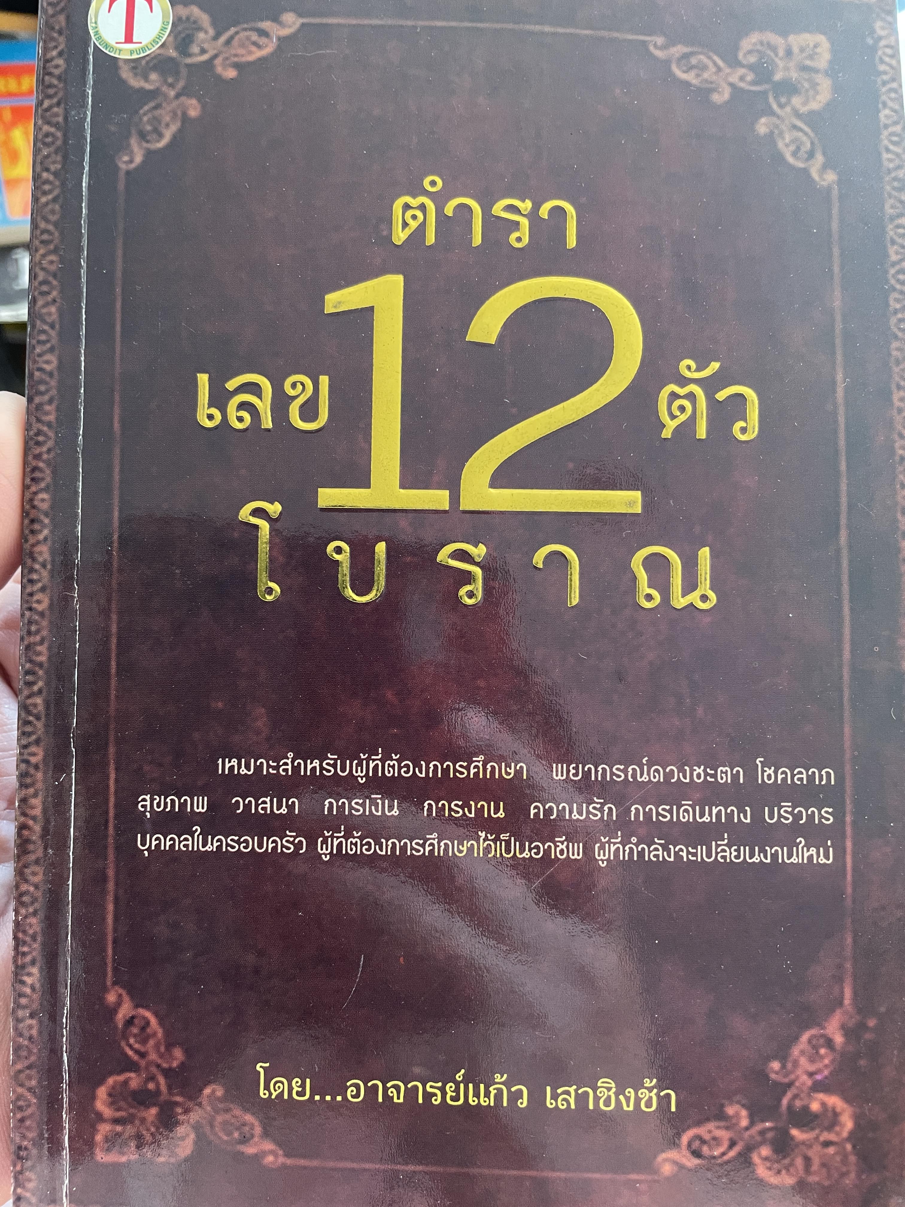 ตำราเลข 12 ตัวโบราณ เหมาะสำหรับผู้ที่ต้องการศึกษา พยากรณ์ดวงชะตา โชคลาภ สุขภาพ การเงิน การงาน ความรัก การเดินทาง บริวาร บุคคลในครอบครัว ผู้ที่ต้องการศึกษาไว้เป็นอาชีพ ผู้ที่กำลังจะเปลี่ยนงานใหม่ โดยอาจารย์แก้ว เสาชิงช้า 0 กก.