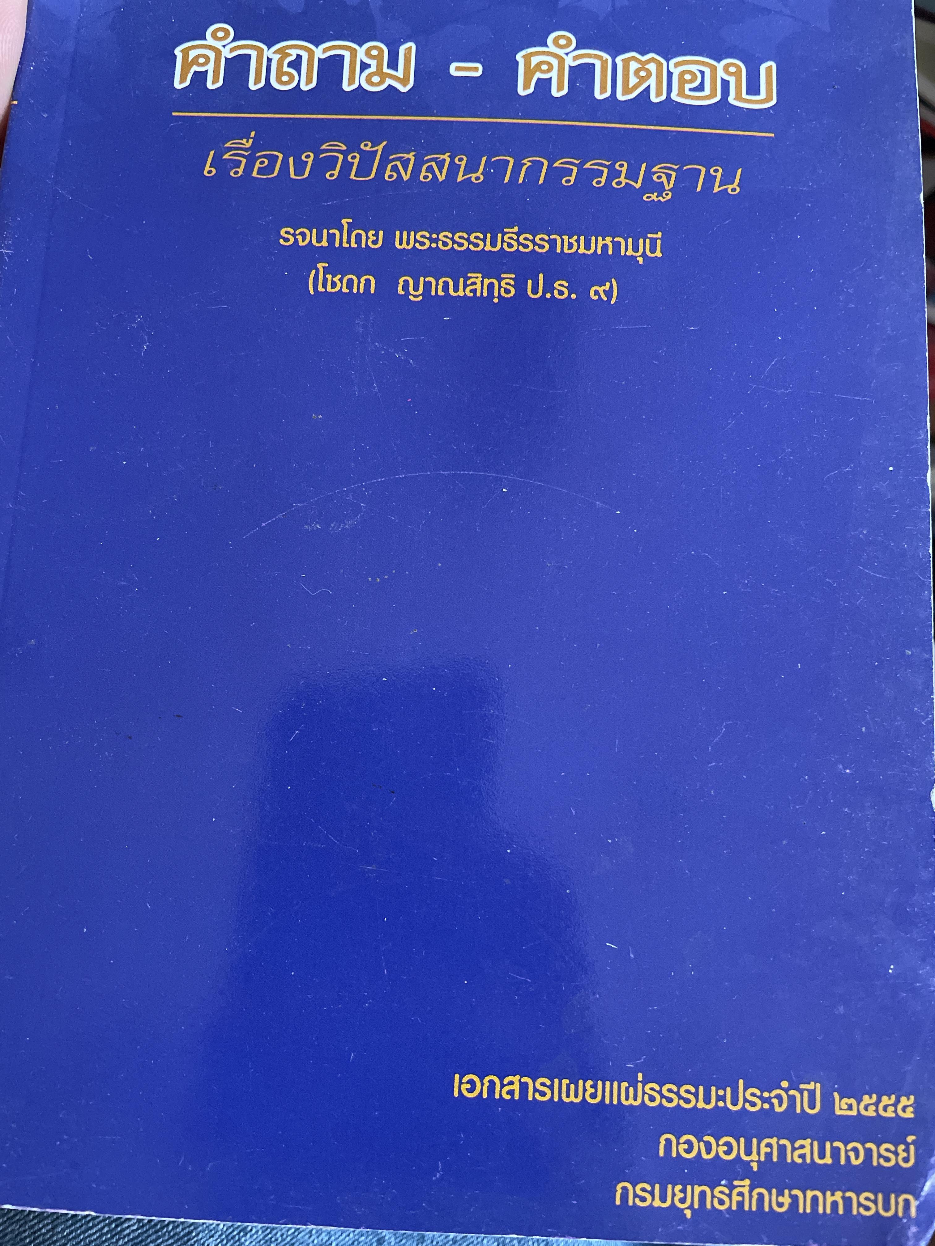 คำถาม-คำตอบ เรื่องวิปัสสนากรรมฐานะ รจนาโดย พระธรรมธีรราชมหามุนี(โชดก ญาณสิทฺธิ ป.ธ.9) 800 กรัม