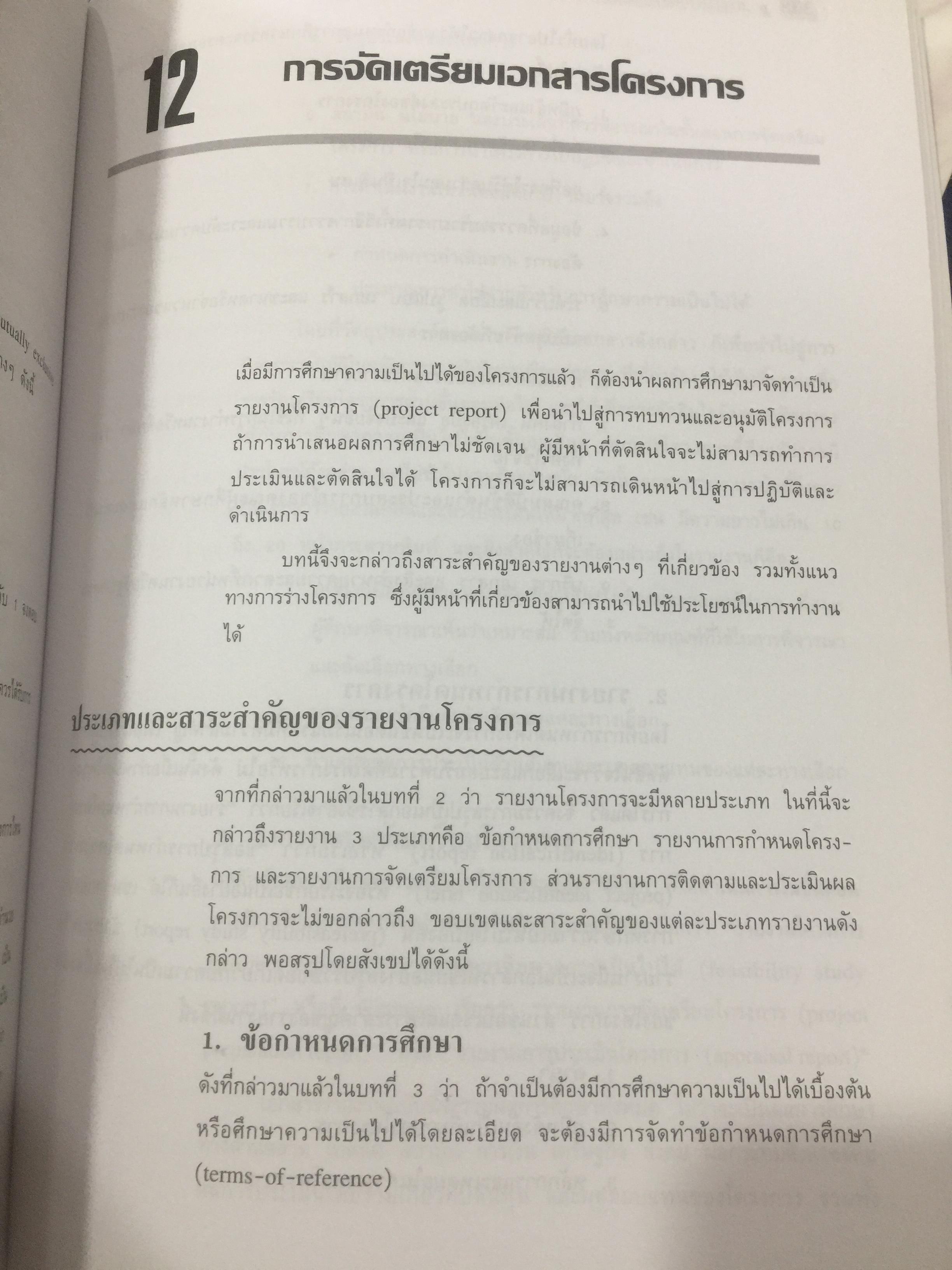 การวางแผน และการวิเคราะห์โครงการ. Project Planning and Analysis. ผู้เขียน รองศาสตราจารย์ ดร.ประสิทธิ์ คงยิ่งศิริ 0 กก.