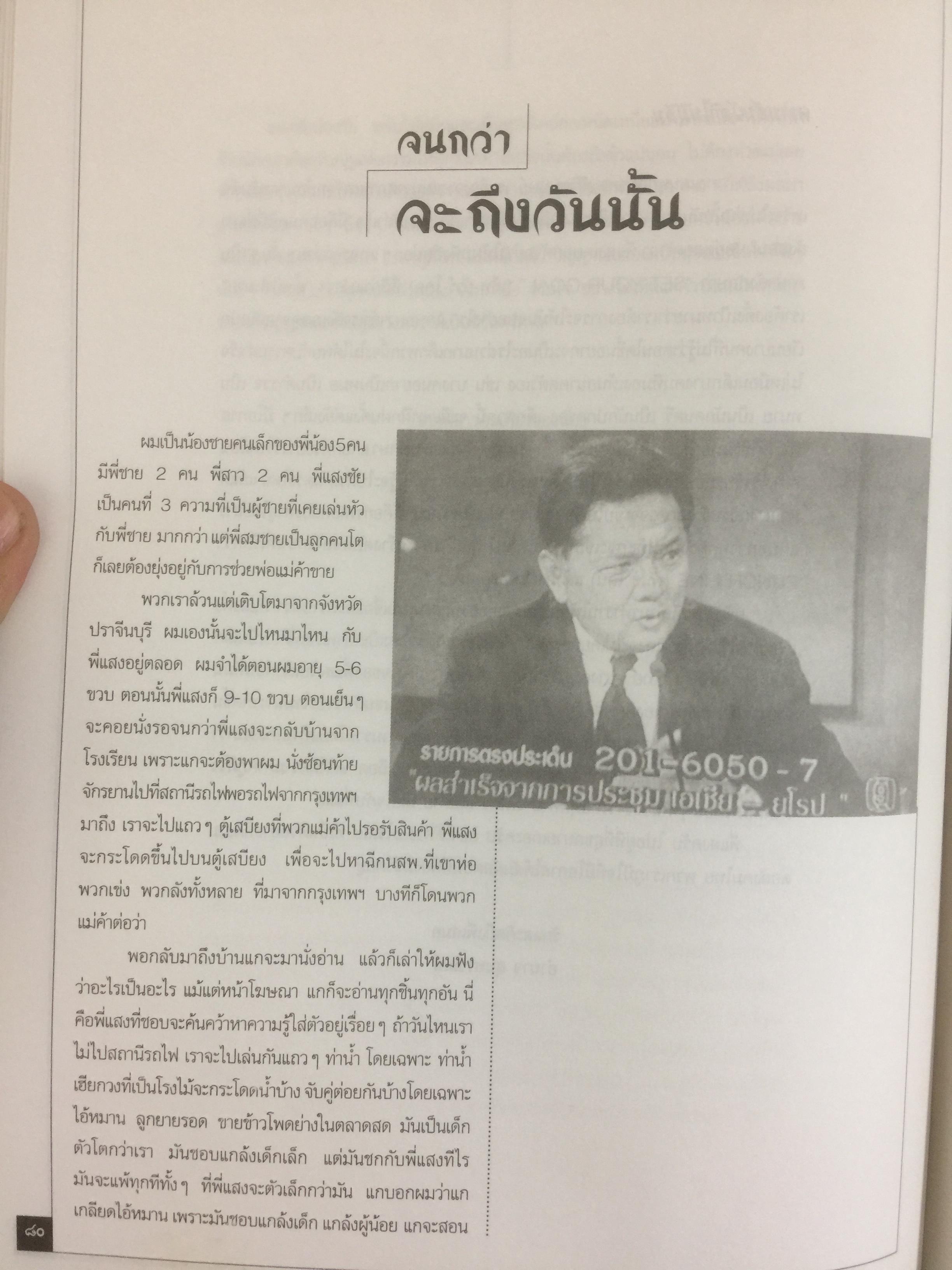 หนังสืออนุสรณ์พิธีพระราชทานเพลิงศพ นายแสงชัย สุนทรวัฒน์ ผู้อำนวยการองค์การสื่อสารมวลชนแห่งประเทศไทย(อ.ส.ม.ท.) 2,400 กรัม