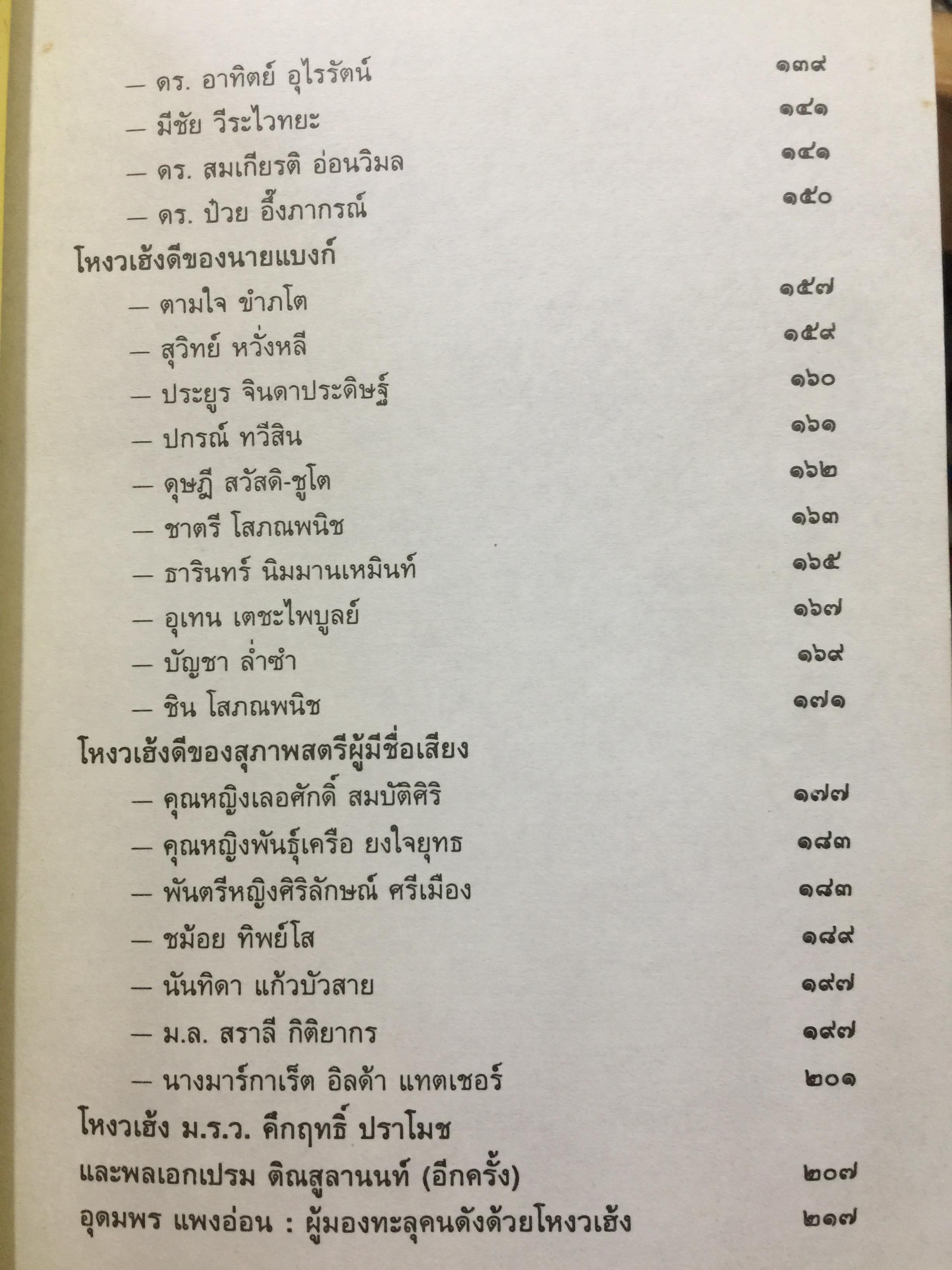 โหงวเฮ้งดี ดูตรงไหน พิสูจน์ความแม่นยำด้จากเหตุการณ์จริงที่เกิดขึ้นแล้ว ผู้เขียน อุดมพร แพงอ่อน ซินแซโหงวเฮ้งคนดังแห่งยุค 0 กก.