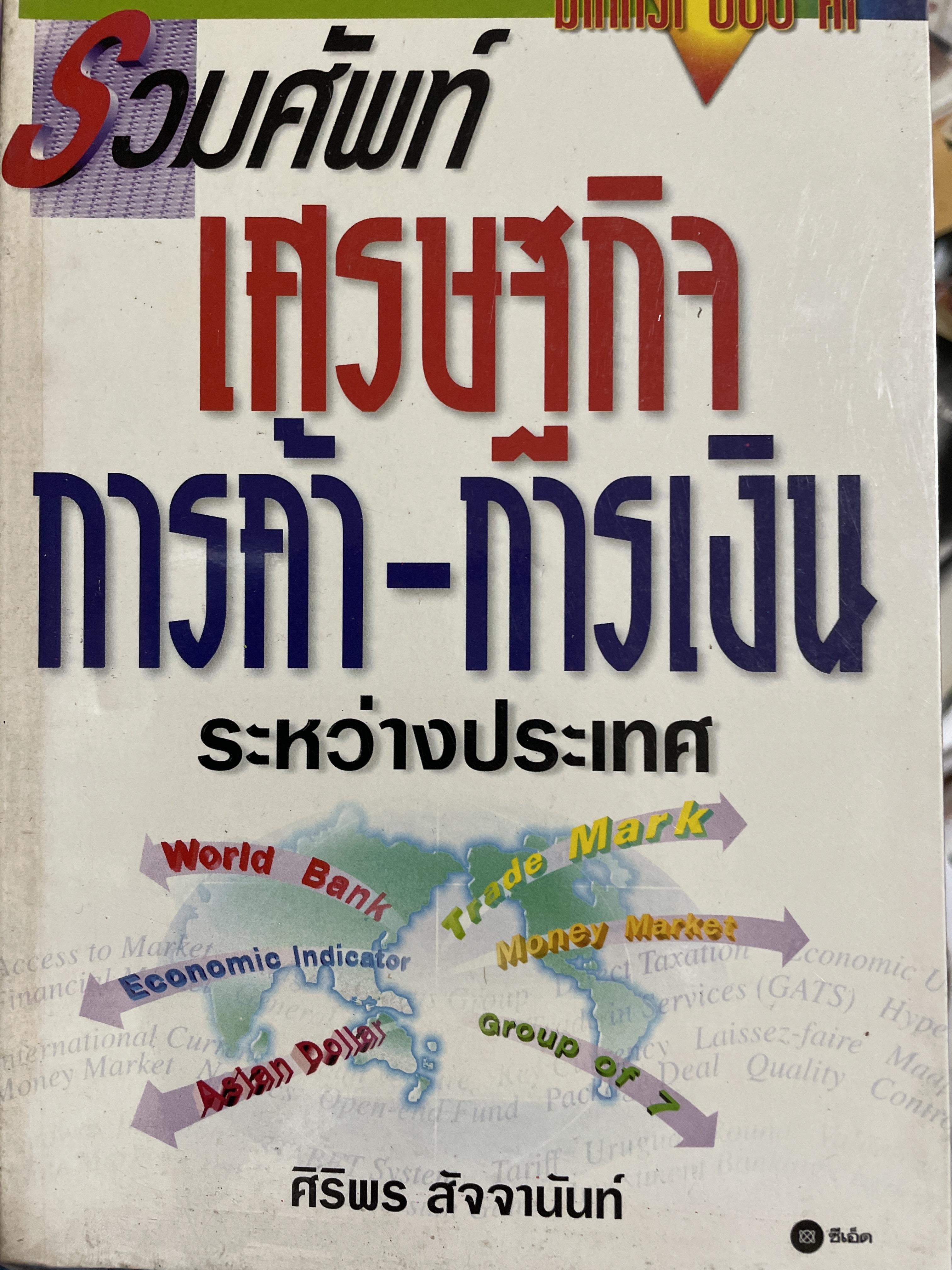 รวมศัพท์ เศรษฐกิจ การค้า-การเงินระหว่างประเทศ โดย ศิริพร สัจจานันท์ 1,500 กรัม