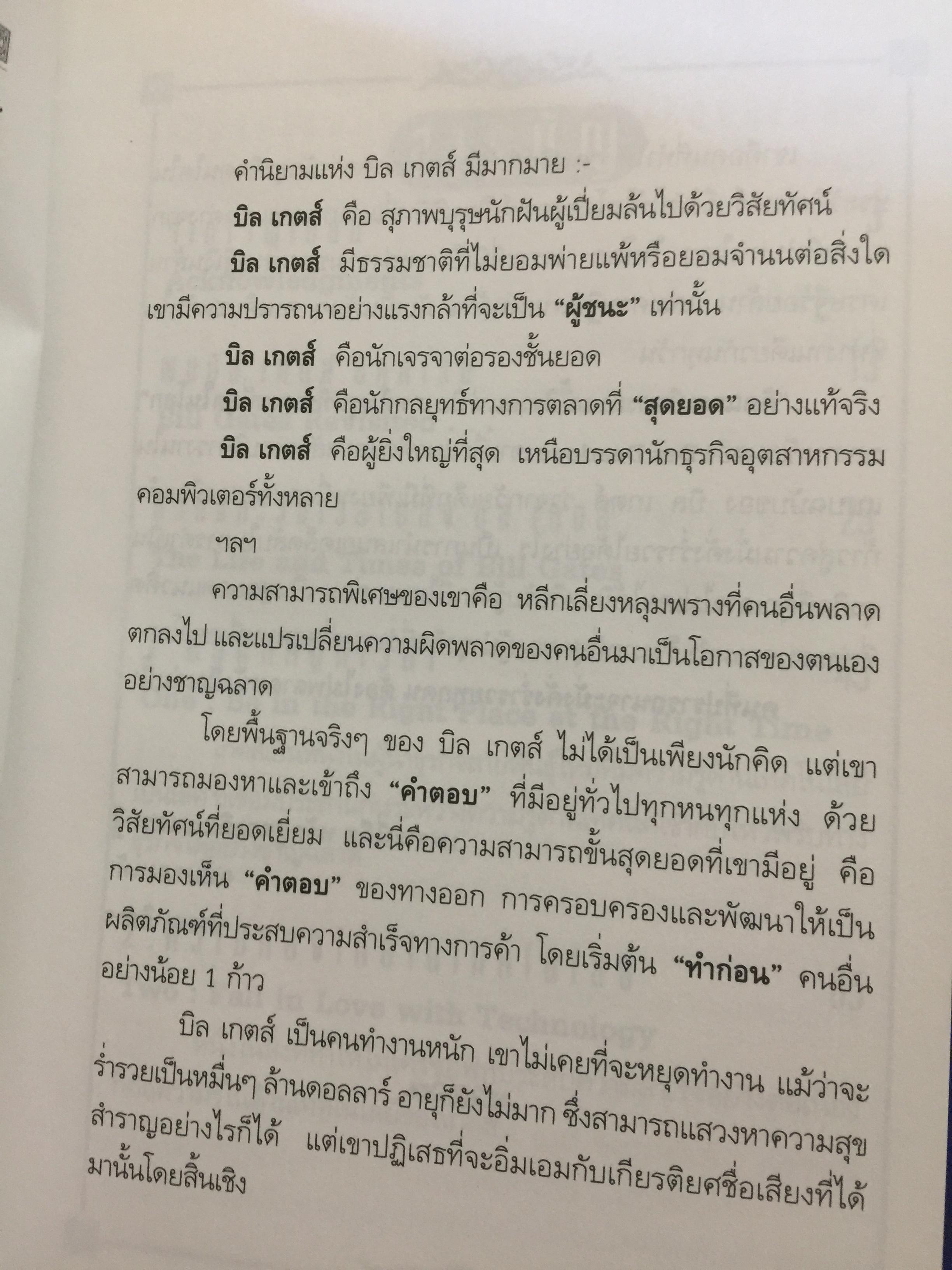 บิล เกตส์. บุรุษที่ร่ำรวยที่สุดในโลก. คิดและบริหารแบบนี้สิรวยแน่ BUSINESS THE BILL GATES WAY. 0 กก.