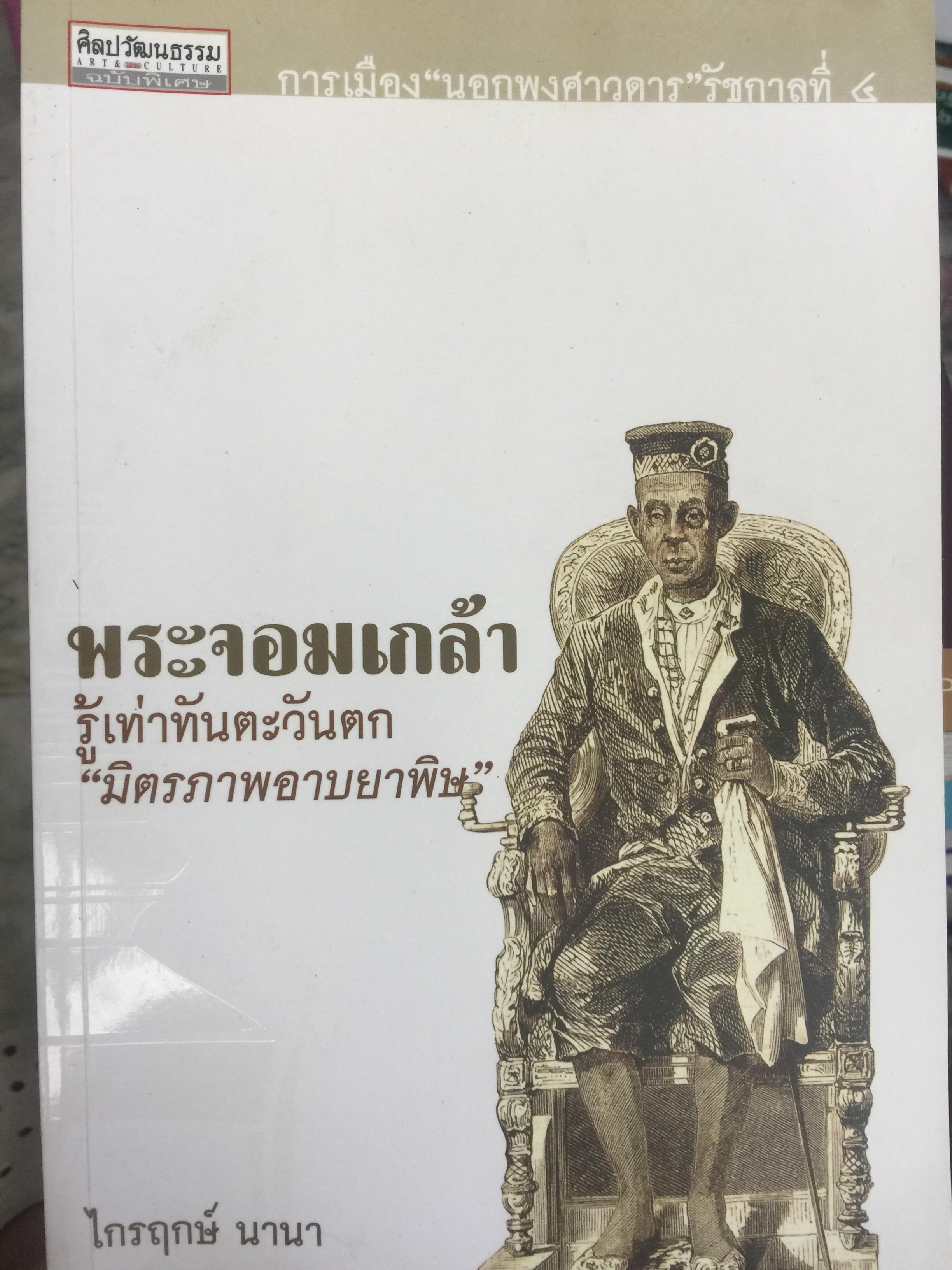 พระจอมเกล้า รู้เท่าทันตะวันตก “มิตรภาพอาบยาพิษ”. การเมืองนอกพงศาวดาร รัชกาลที่ 4. ผู้เขียน ไกรฤกษ์ นานา. 0 กก.