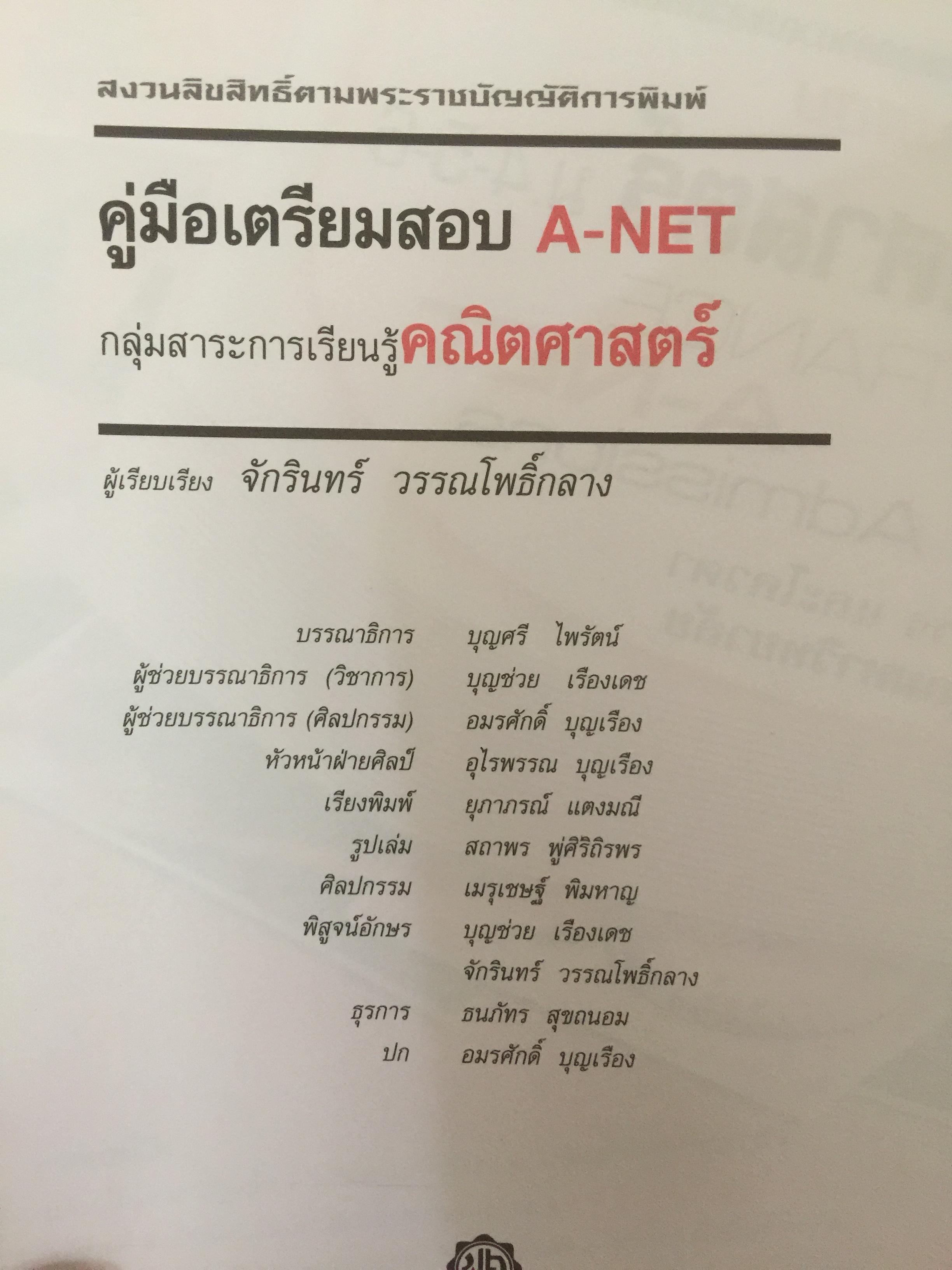 คู่มือเตรียมสอบคณิตศาสตร์ ม.4-5-6. Entrance A-NET ระบบ Admission sสอบตรง และโควตา ทุกมหาวิทยาลัย. 0 กก.