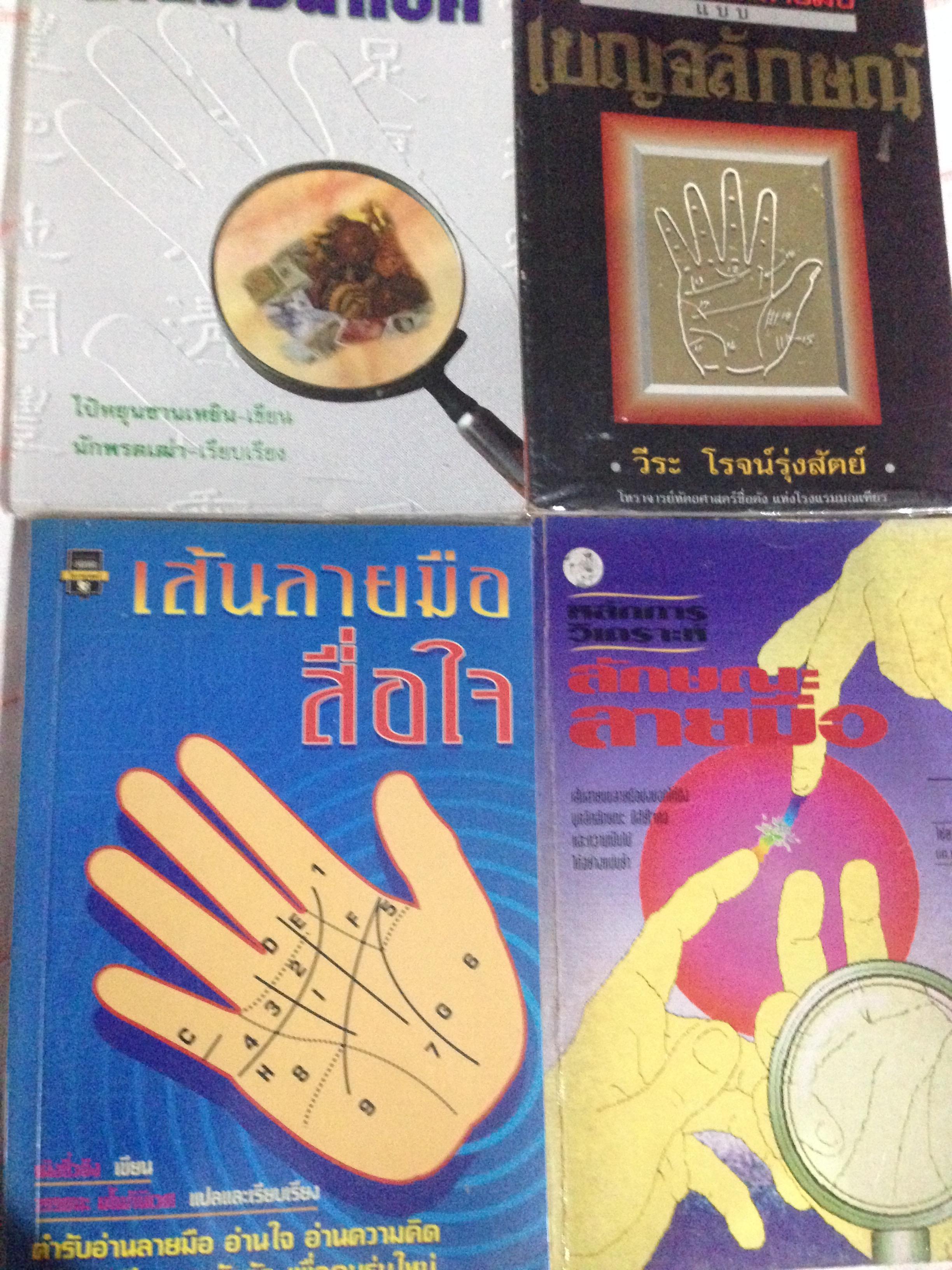1)ลายมือนำโชค ความรู้ใหม่ในหัตถ์ลักษณ์ศาสตร์. 2) เส้นลายมือสื่อใจ. 3) การวิเคราะห์ลายมือแบบเบญจลักษณ์ 4) หลักการวิเคราะห์ ลักษณะลายมือ 0 กก.