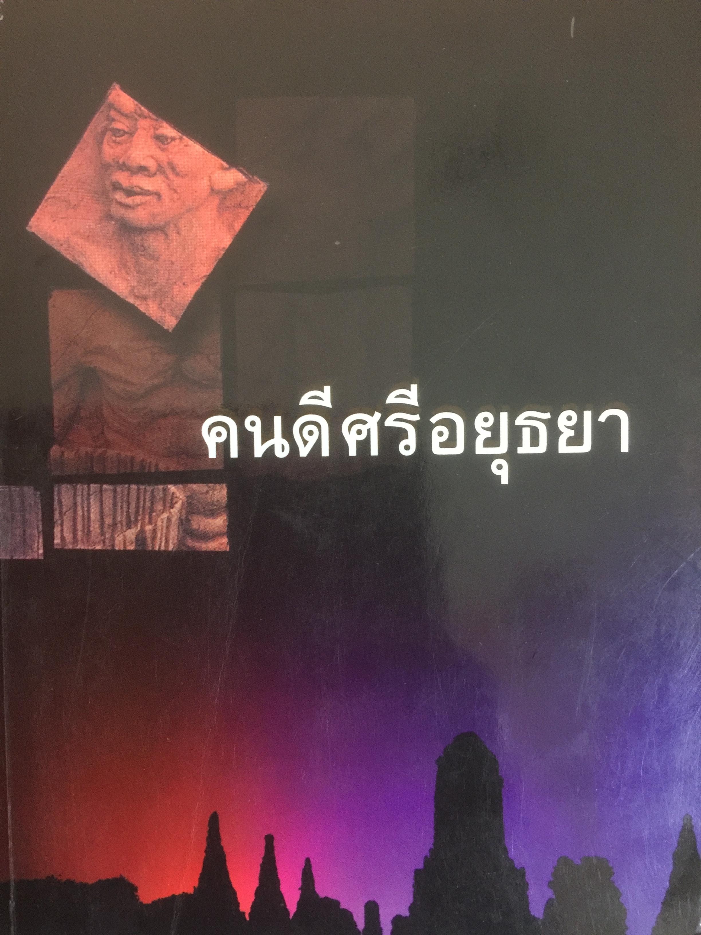 คนดีศรีอยุธยา ผู้เขียน เสนีย์ เสาวพงศ์ 0 กก.