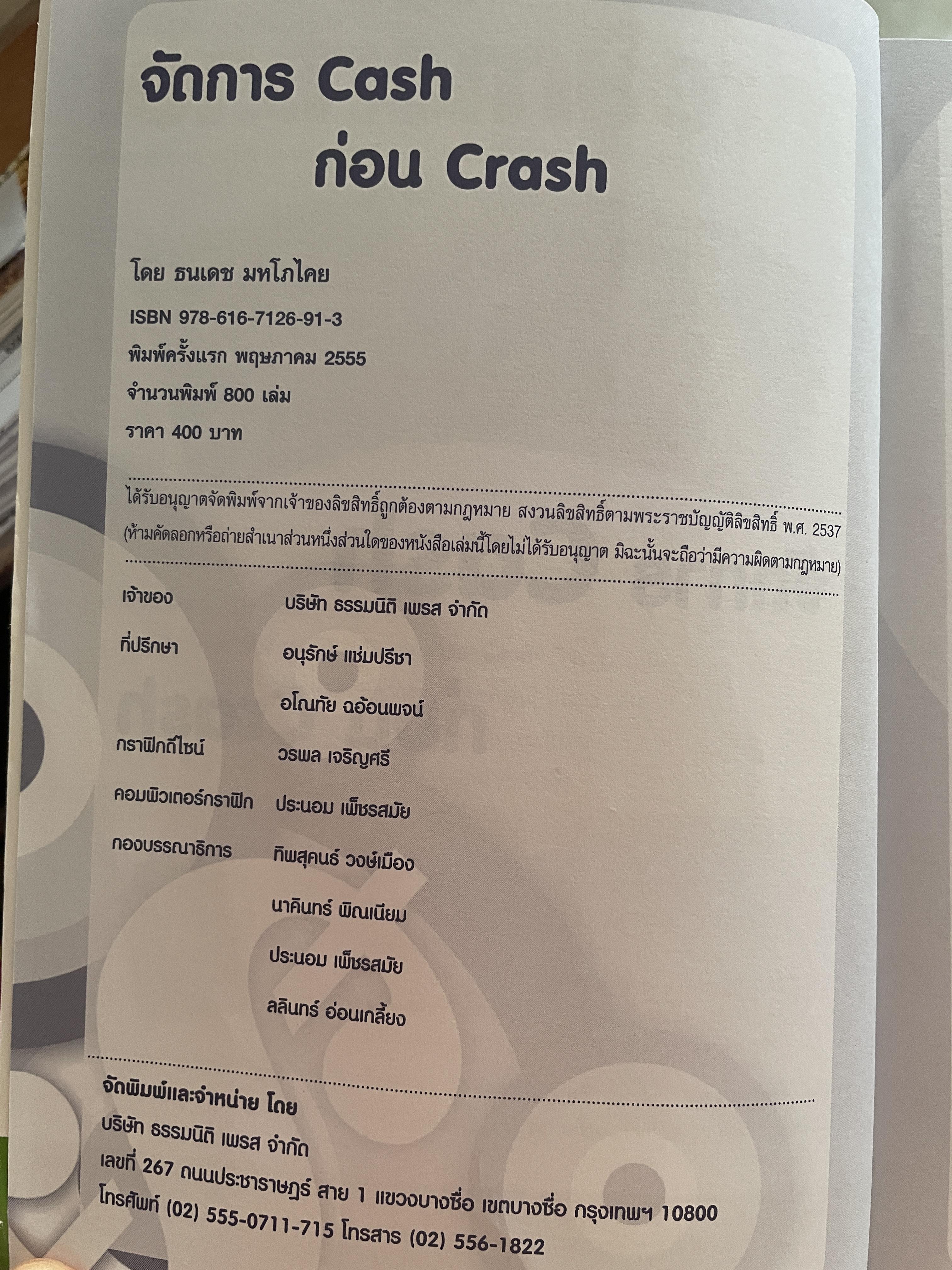 จัดการ Cash ก่อน Crash. ผู้เขียน ธนเดช มหโภคัย 2,500 กรัม