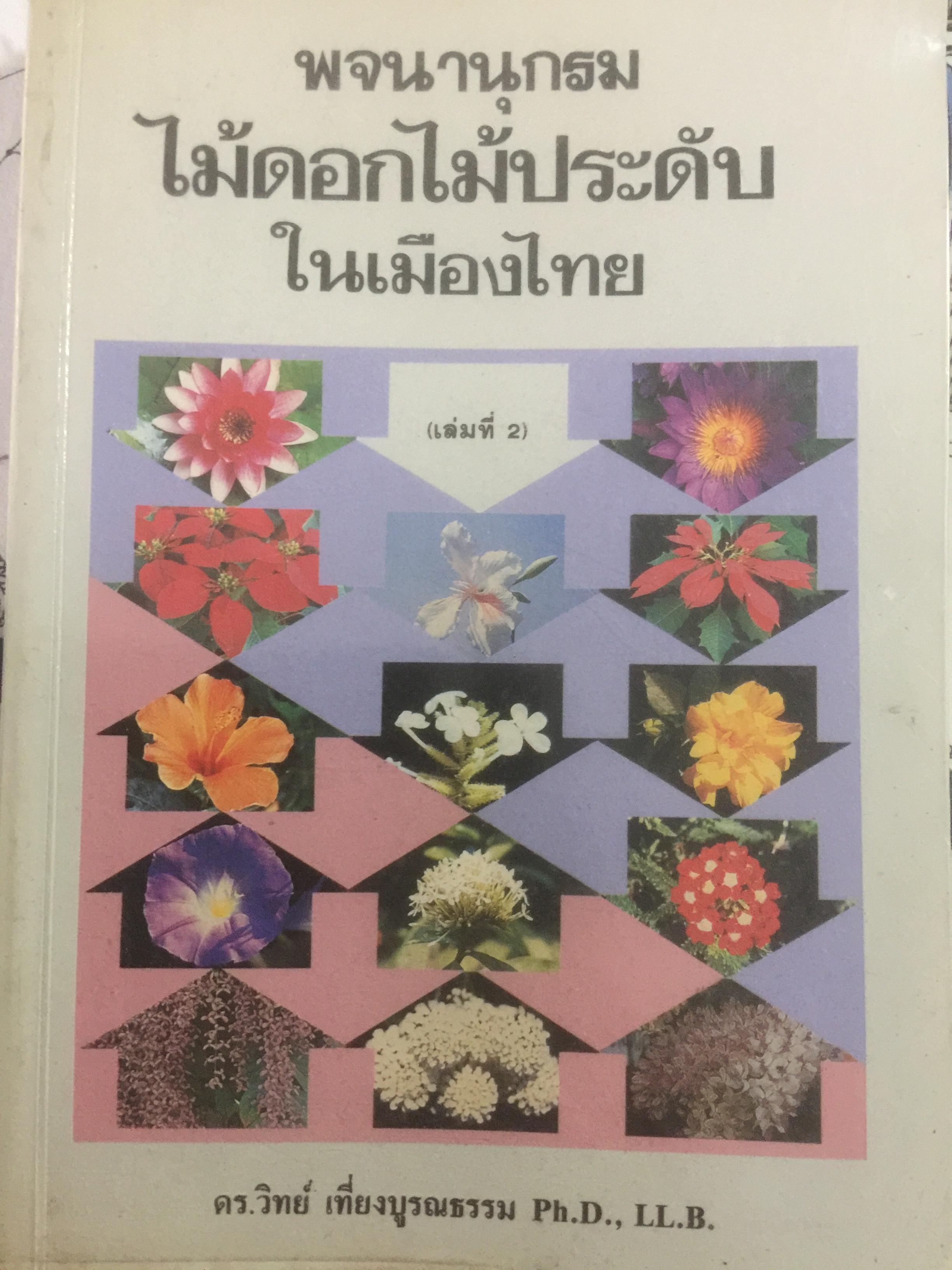 พจนานุกรม ไม้ดอกไม้ประดับในประเทศไทย. ผู้เขียน ดร.วิทย์ เที่ยงบูรณธรรม 0 กก.