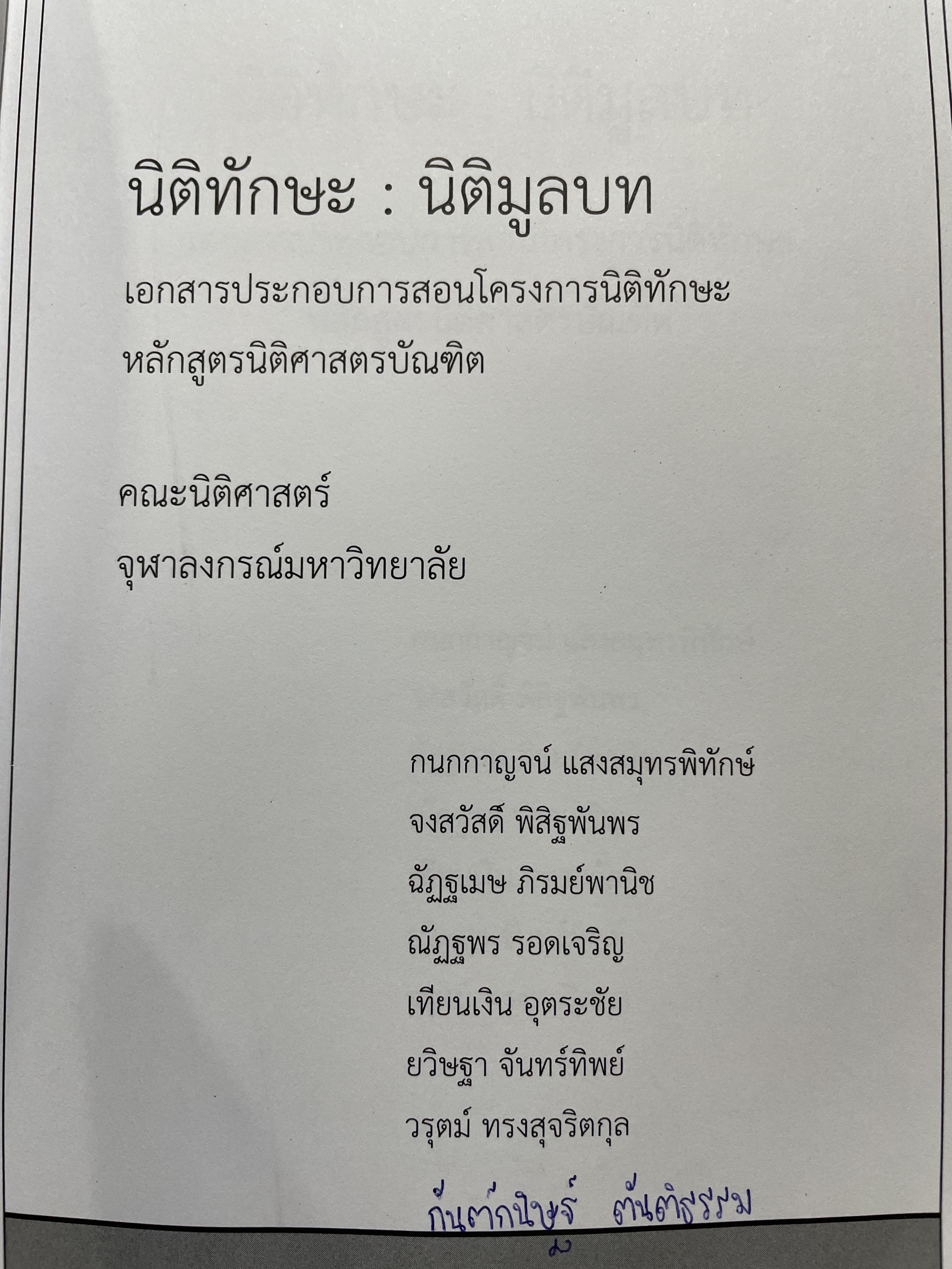 นิติทักษะ นิติมูลบท จัดทำโดยฝ่ายวิชาการ คณะนิติศาสตร์ จุฬาลงกรณ์มหาวิทยาลัย เอกสารประกอบการสอนโครงการนิติทักษะ หลักสูตรนิติศาสตร์บัณฑิต 2,500 กรัม