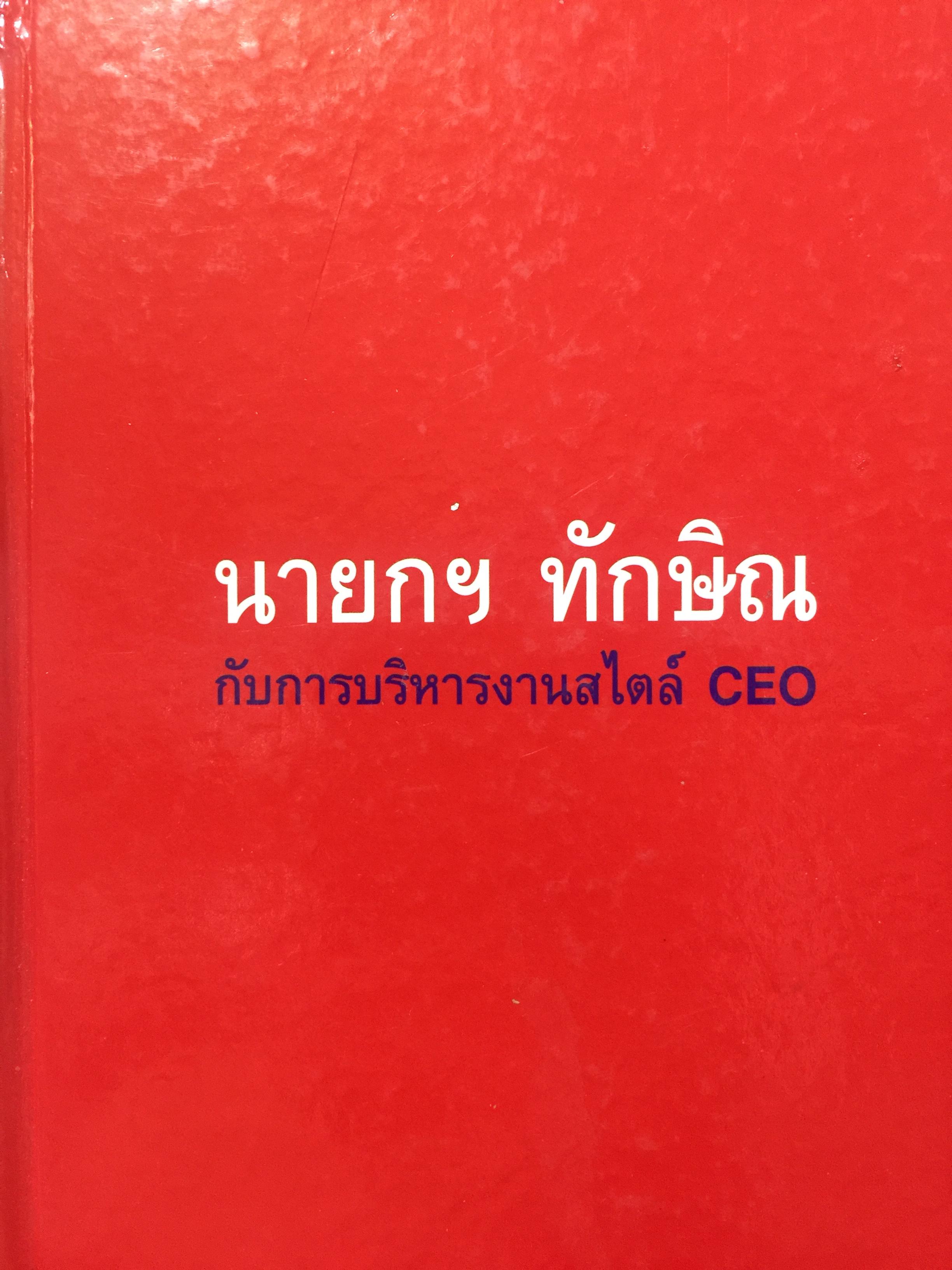 นายกฯทักษิณ กับการบริหารงานสไตล์ CEO จัดพิมพ์โดย สำนักงานปลัดกระทรวงกระทรวงมหาดไทย 0 กก.
