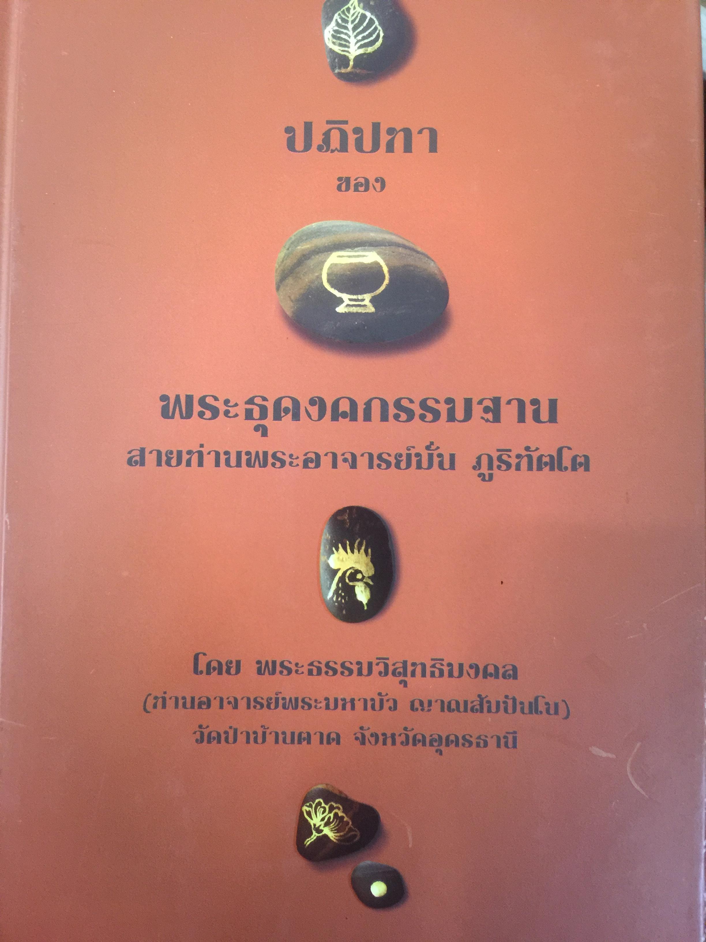 ปฏิปทาของ พระธุดงคกรรมฐาน สายท่านพระอาจารย์มั่น ภูริทัตโต โดยพระธรรมวิสุทธิมงคล 0 กก.