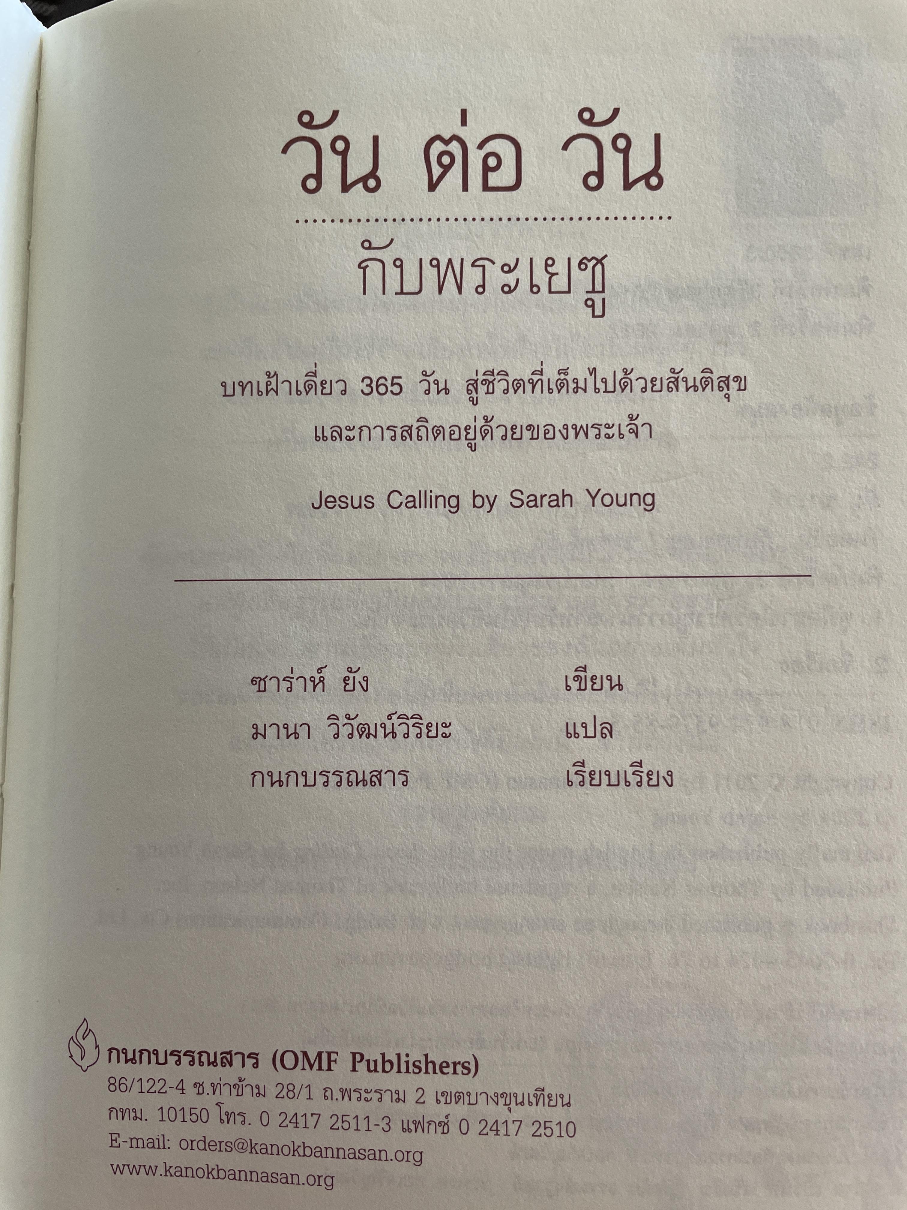 วันต่อวัน กับพระเยซู. ผู้เขียน ซาร่าห์ ยัง 3 กก.