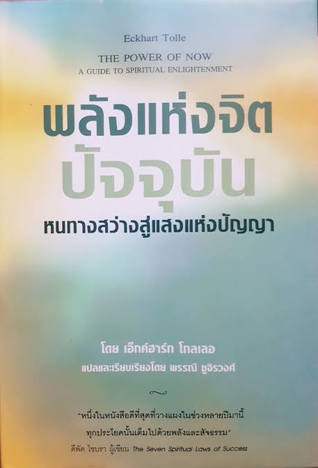 พลังแห่งจิตปัจจุบัน หนทางสว่างสู่แสงแห่งปัญญา. 0 กก.