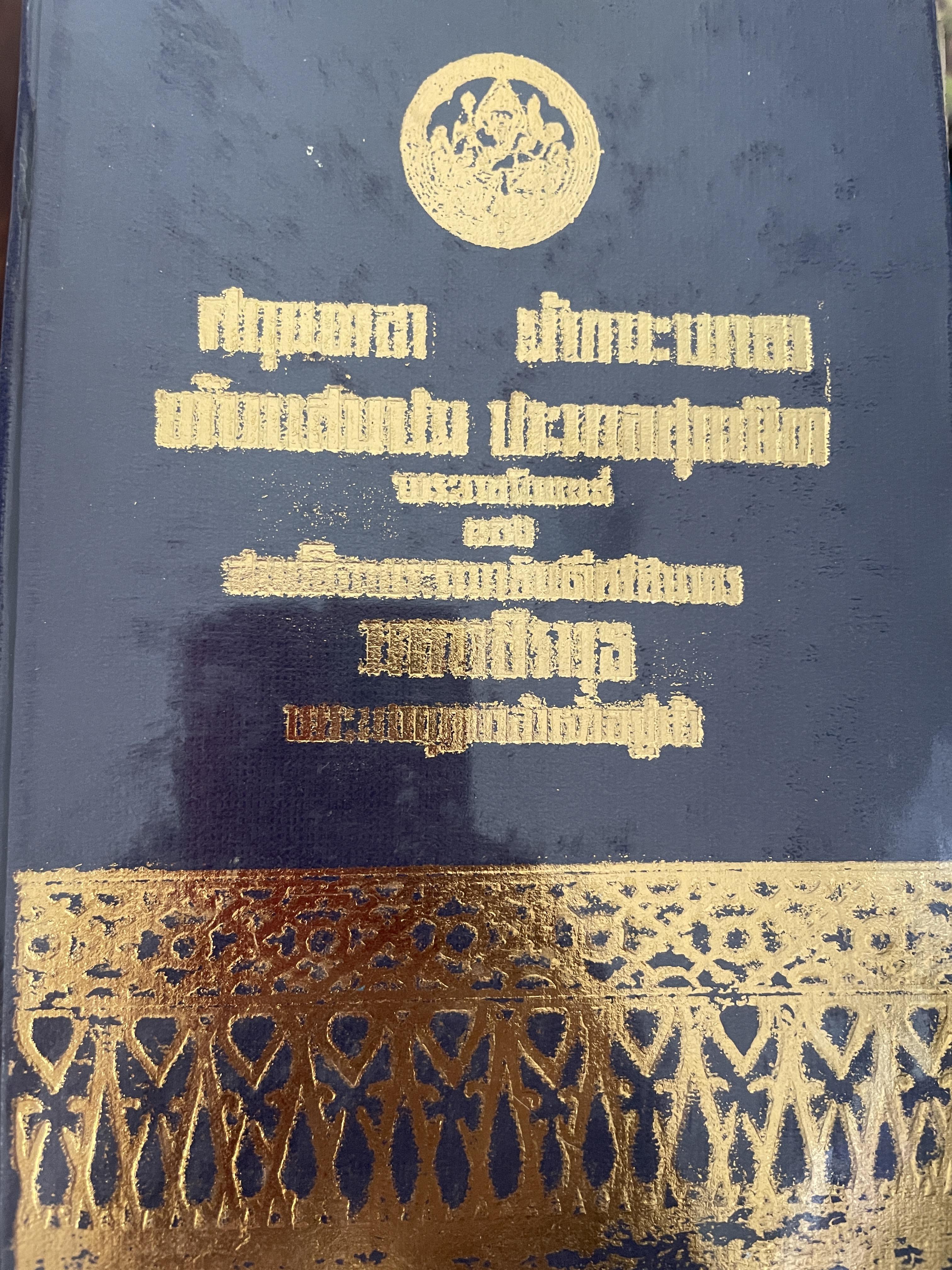 ศกุลตรา มัทนะพาธา ท้าวแสนปม ประมวลสุภาษิต พระราขนิพนธ์ของรัชกาลที่6 3,500 กรัม