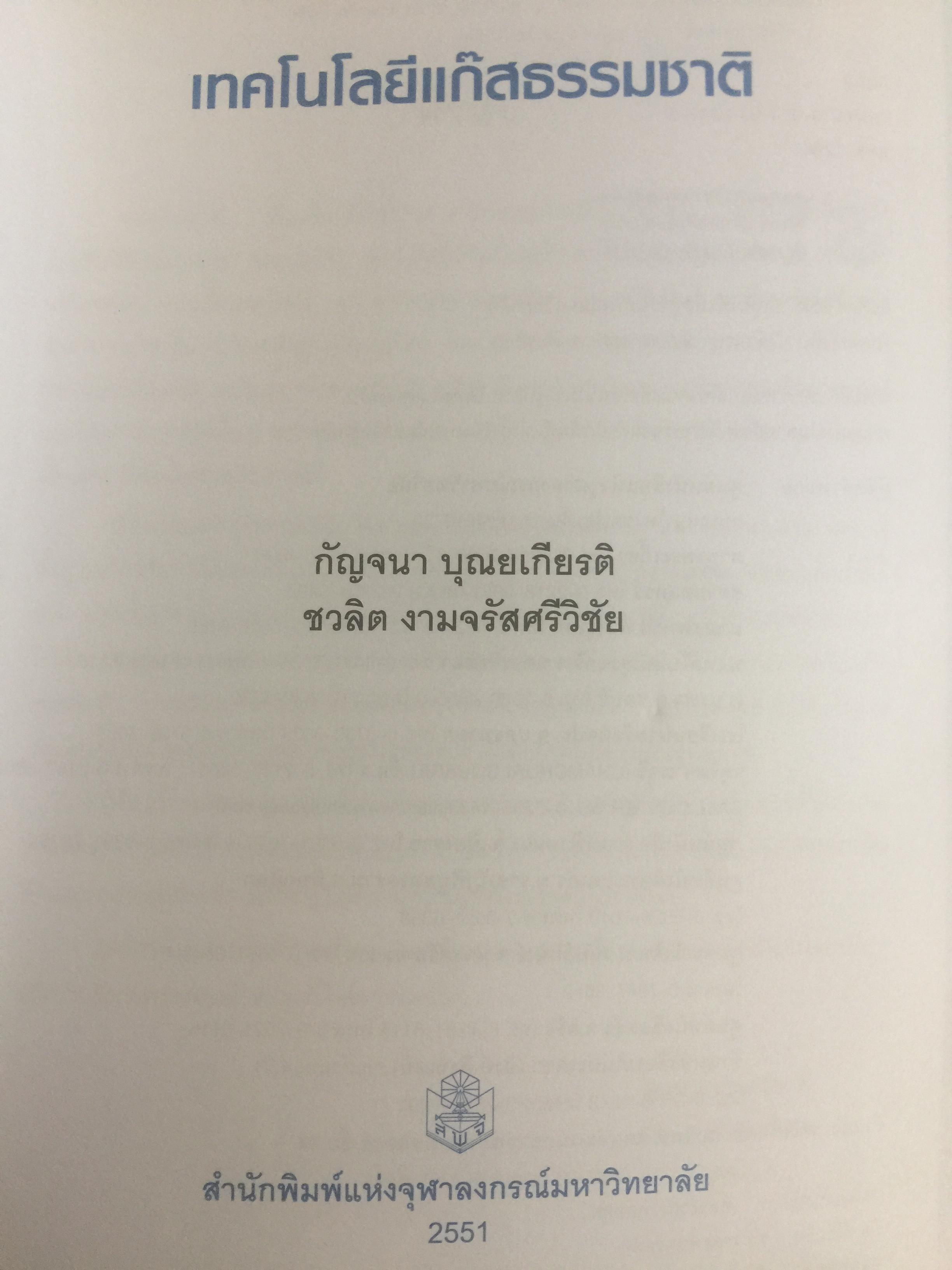 เทคโนโลยีแก๊สธรรมชาติ. NATURAL GAS. TECHNOLOGY ผู้เขียน กัญจนา บุณยเกียรติ และชวลิต งามจรัสศรีวิชัย สำนักพิมพ์แห่งจุฬาลงกรณ์มหาวิทยาลัย 0 กก.