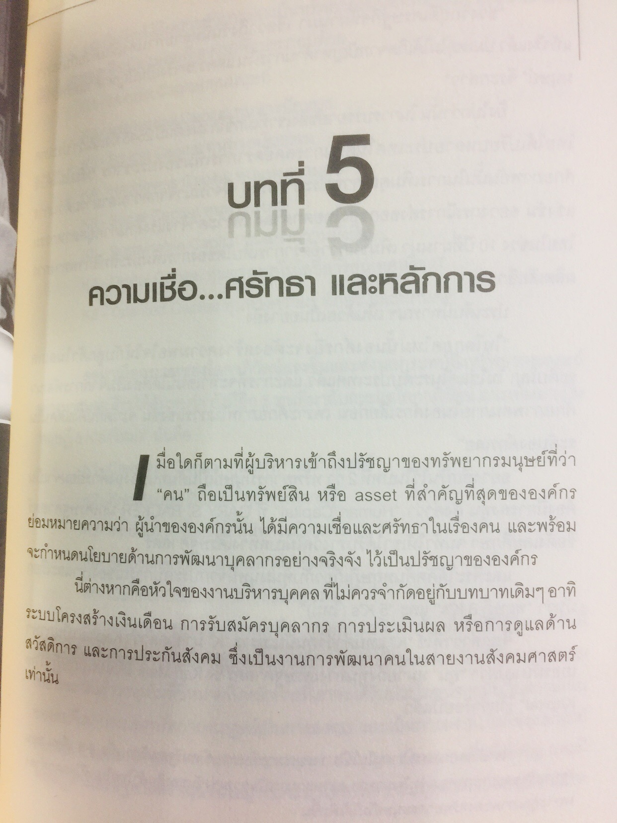 ทรัพยากรมนุษย์พันธุ์แท้. บทสนทนาว่าด้วยการพัฒนาทรัพยากรมนุษย์ ของนักคิดและนักปฎิบัติแห่งยุค. ผู้เขียน พารณ อิศรเสนา ณ อยุธยา และจีระ หงส์ลดารมภ์ เรียบเรียงโดย ปวันท์วีย์ 0 กก.