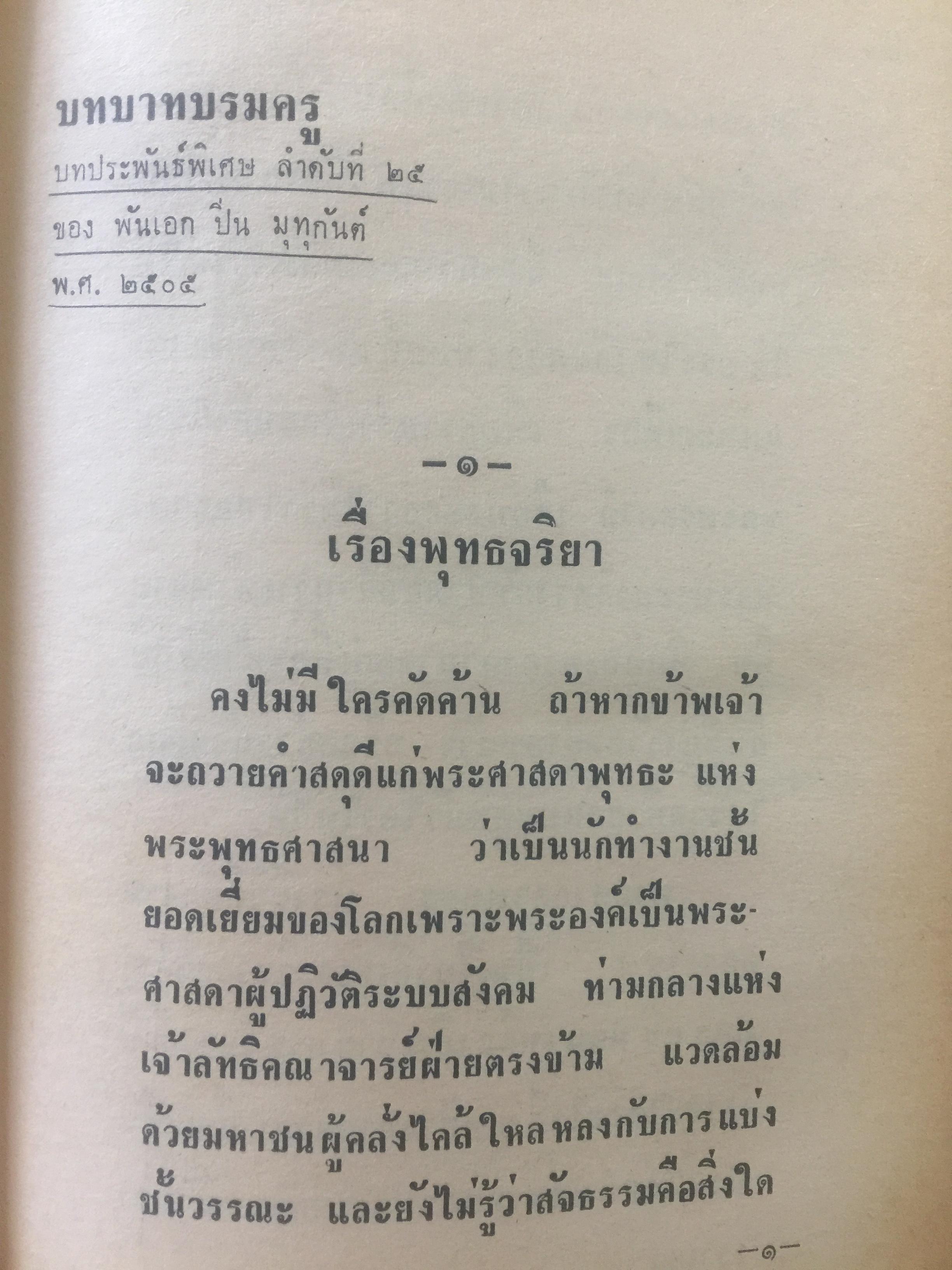 บทบาทพระบรมครู. พ.อ.ปิ่น มุทุกันต์ 0 กก.