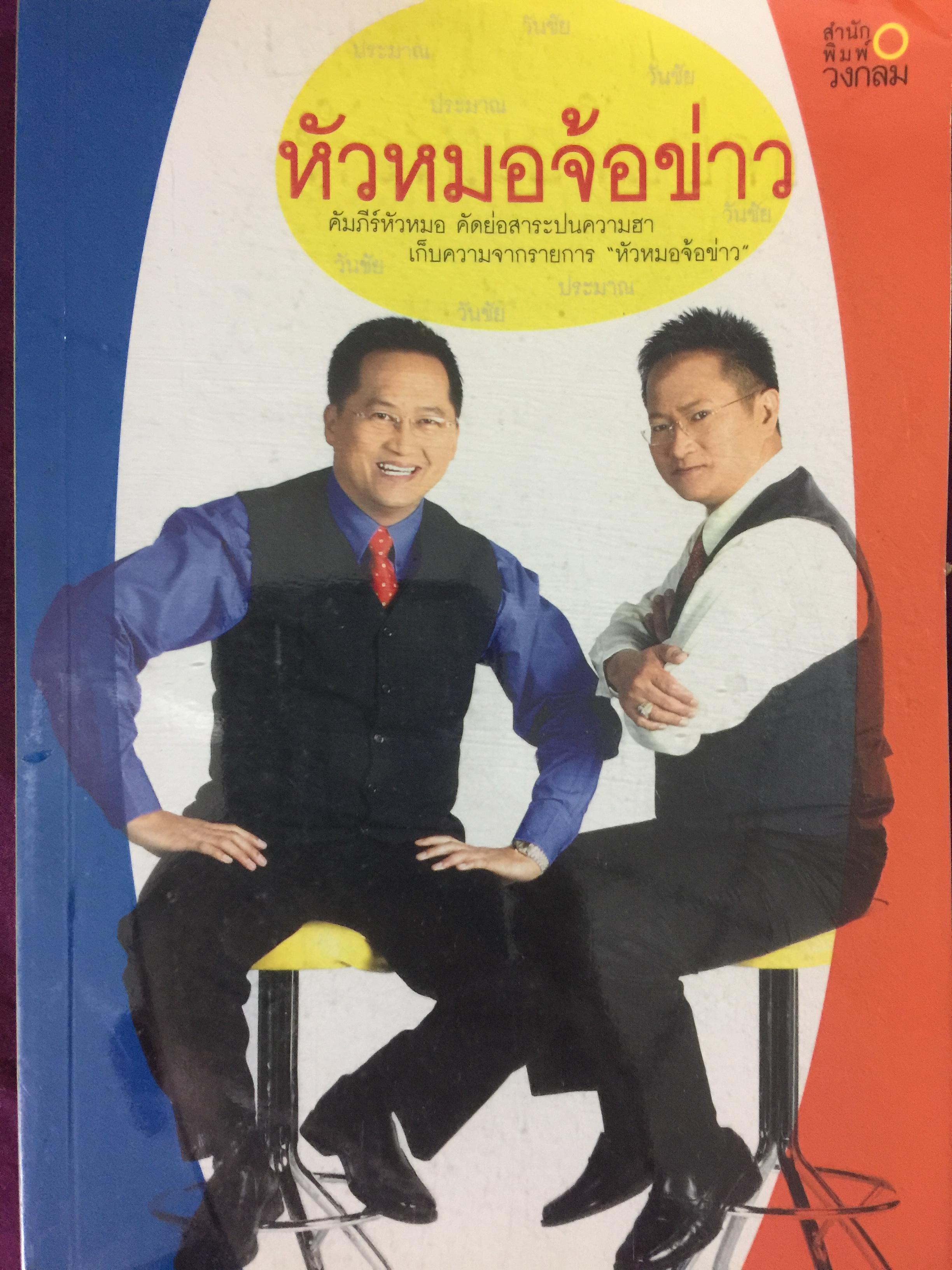 หัวหมอจ้อข่าว. คัมภีร์หัวหมอ คัดย่อสาระในความฮา เก็บความจากรายการ “หัวหมอจ้อข่าว” 800 กรัม
