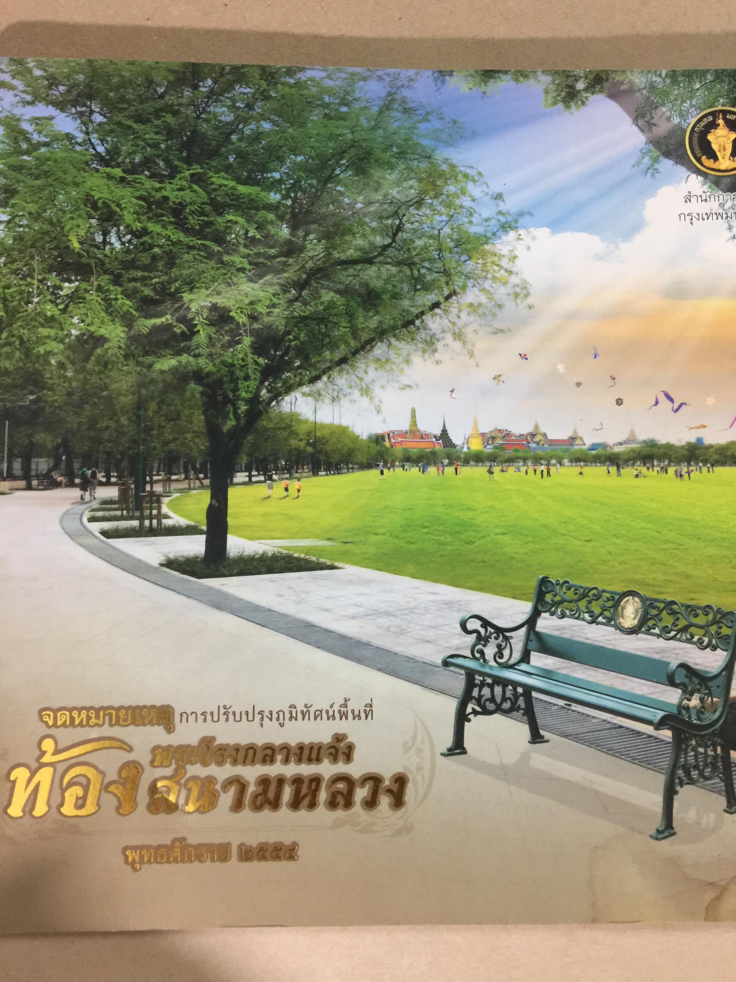 จดหมายเหตุการปรับปรุงภูมิทัศน์พื้นที่ พระโรงกลางแจ้ง ท้องสนามหลวง พุทธศักราช 2554 จัดทำโดย กรุงเทพมหานคร 3,500 กรัม