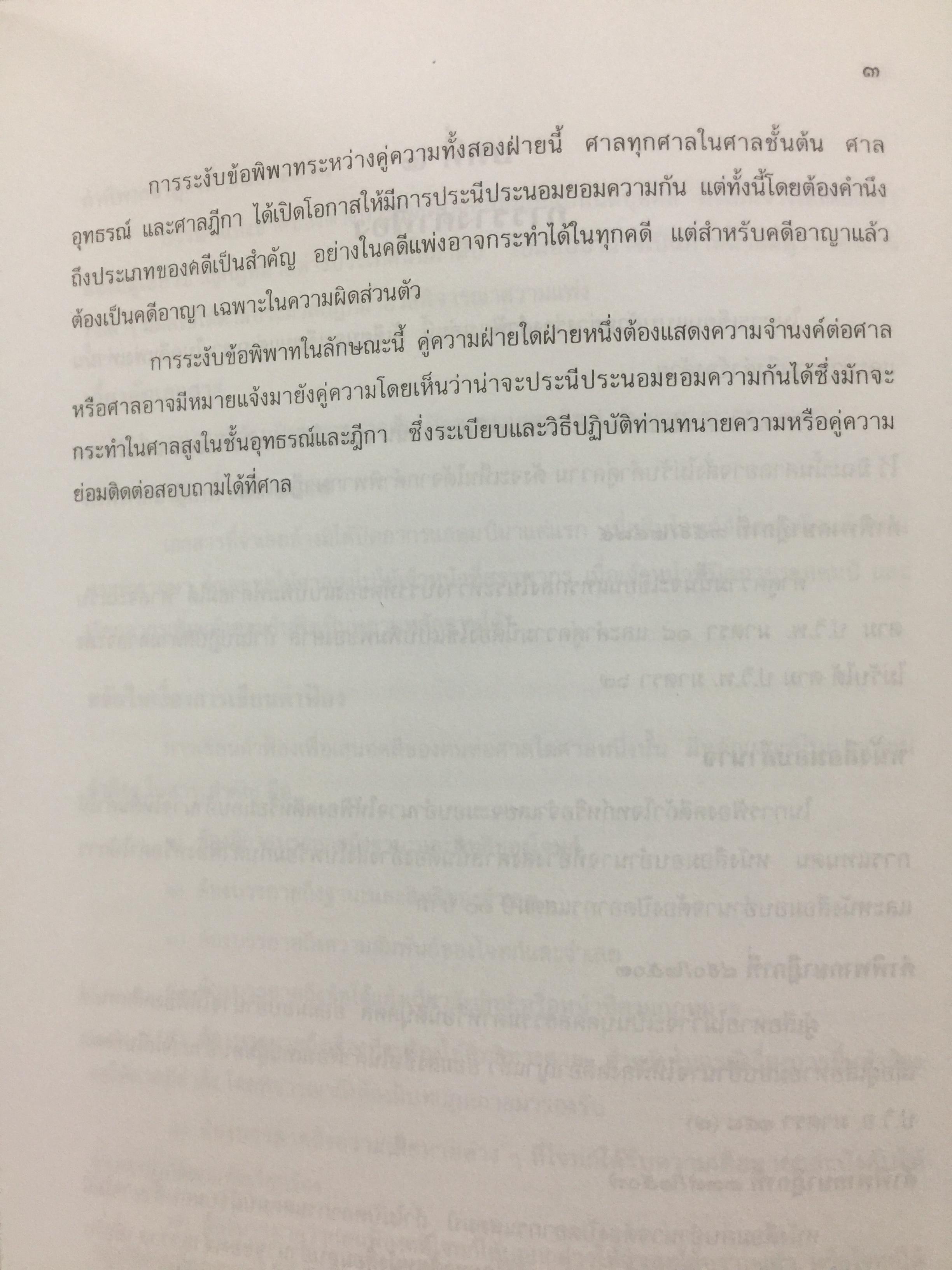 ตำราว่าความ. คำฟ้อง คำร้อง ในคดีแพ่ง. ผู้เขียน หม่อมหลวง สุพร อิศรเสนา 0 กก.