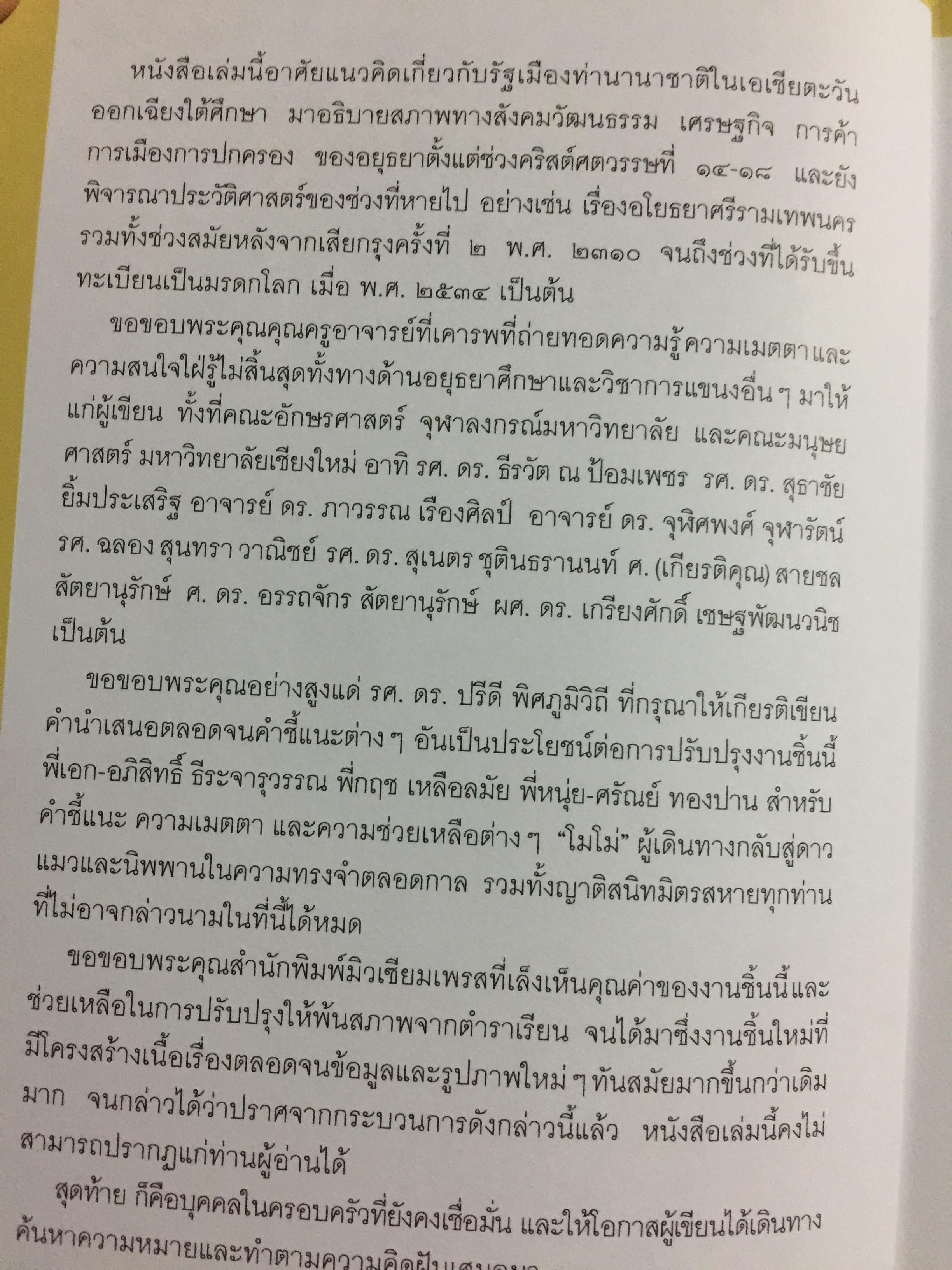 อยุธยา. จากสังคมเมืองท่านานาชาติ สู่มรดกโลก ประวัติศาสตร์ ศิลปกรรม วิถีชีวิต วัฒนธรรม ภูมิศาสตร์. ผู้เขียน กำพล จำปาพันธ์. 0 กก.