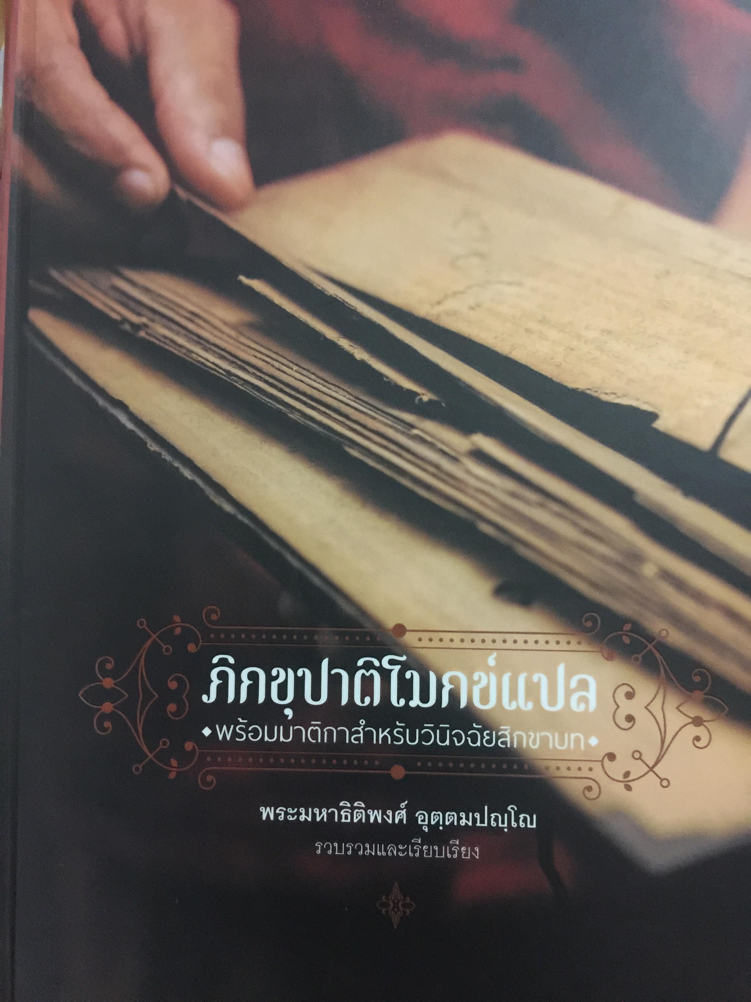 ภิกขุปาติโมกข์แปล พร้อมมาติกาสำหรับวินิจฉัยสิกขาบท. ผู้รวบรวมและเรียบเรียง พระมหาธิติพงศ์ อฺตฺตมปญฺโณ 0 กก.