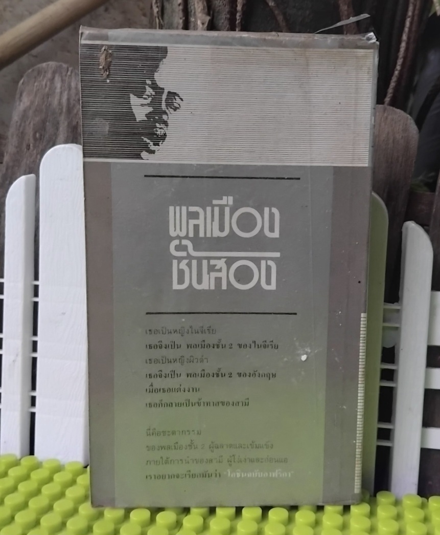 พลเมืองชั้นสอง Second Class Citizen โดย Buchi Emecheta(บูซี อีเมเซต้า)โอชินฉบับแอฟริกา สภาพสะสม