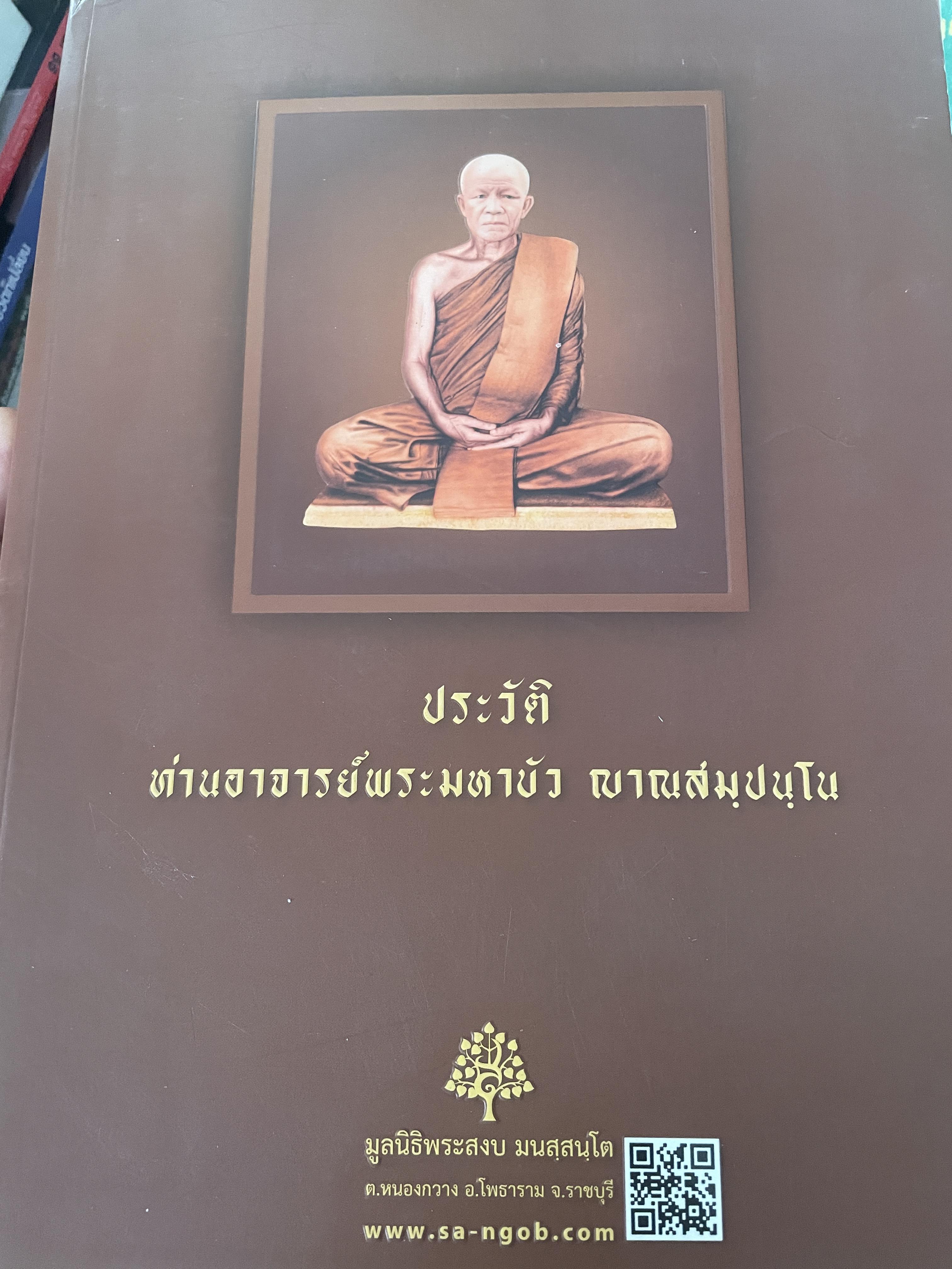 ประวัติ ท่านอาจารย์หระมหาบัว ญาณสมฺปนฺโน 5,500 กรัม