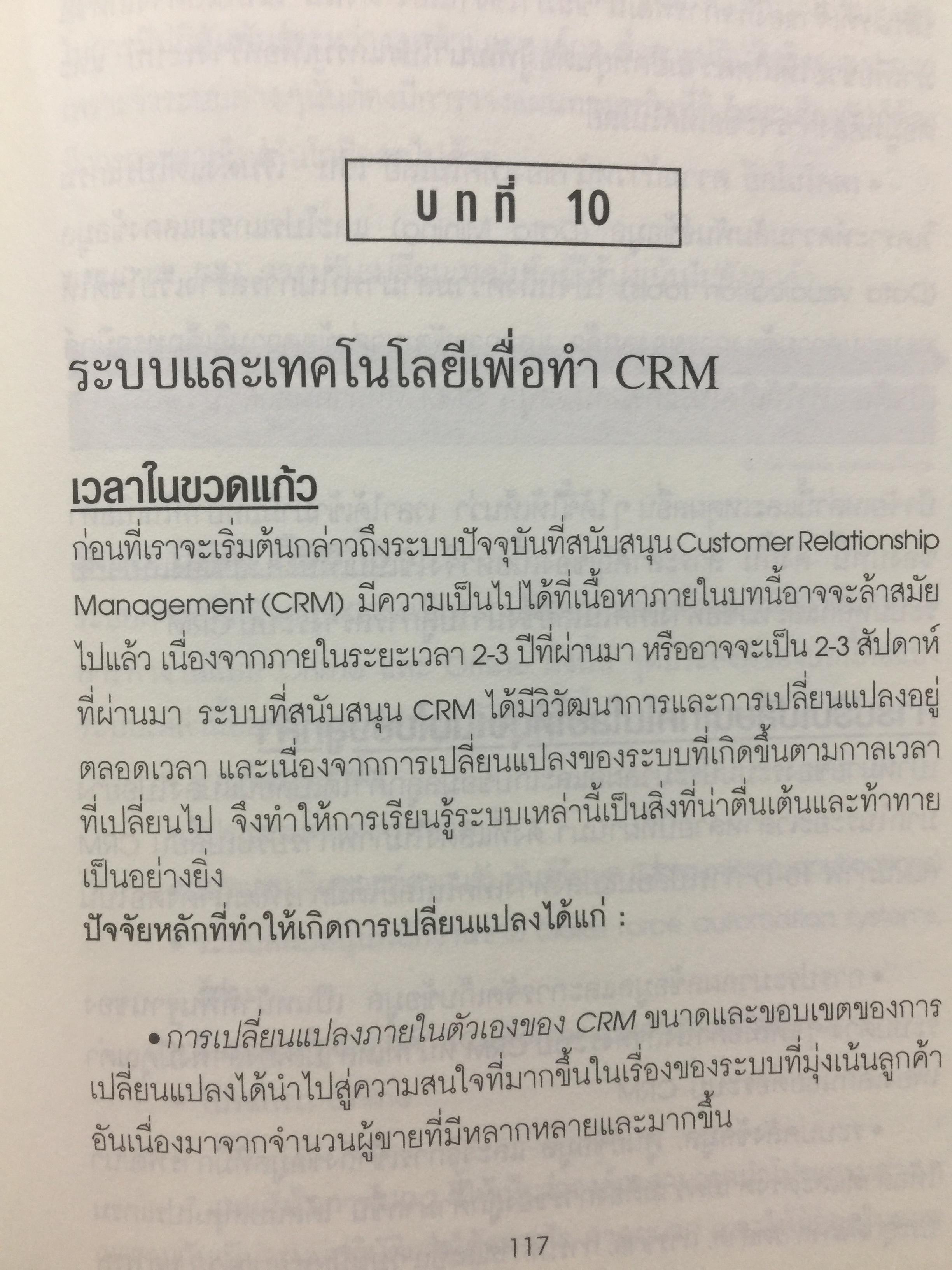 ปรัชญาและกลยุทธ์. CRM. คู่มือปฎิบัติการบริหารลูกค้าสัมพันธ์ฉบับสมบูรณ์. The Customer Differential CUSTOMER RELATIONSHIP MANAGEMENT. ผู้เขียน เมลินดา ไนแคมป์ 0 กก.