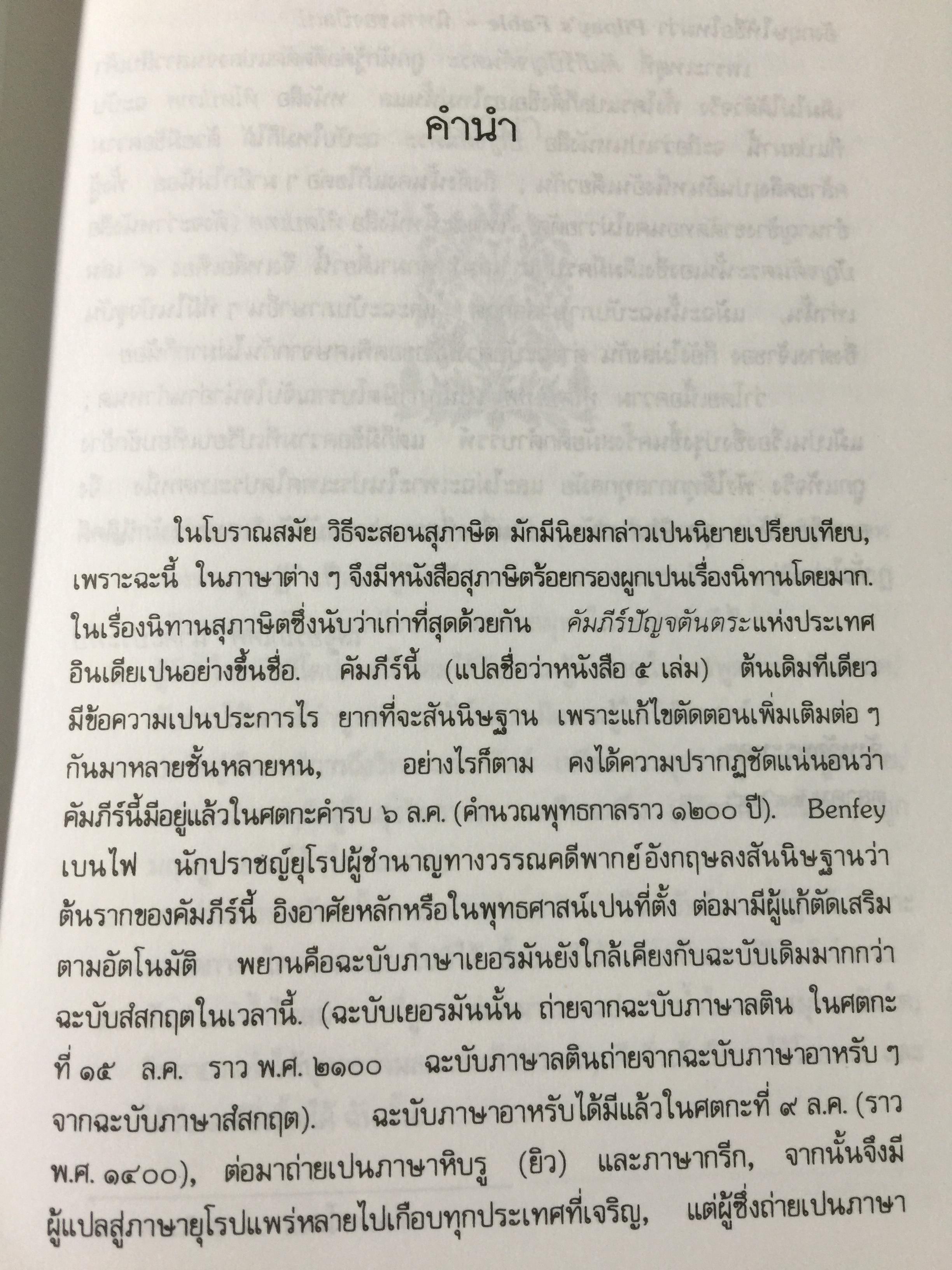 หืโตปะทศ. ผู้เขียน เสถียรโกเศศ-นาคะประทีป. 0 กก.