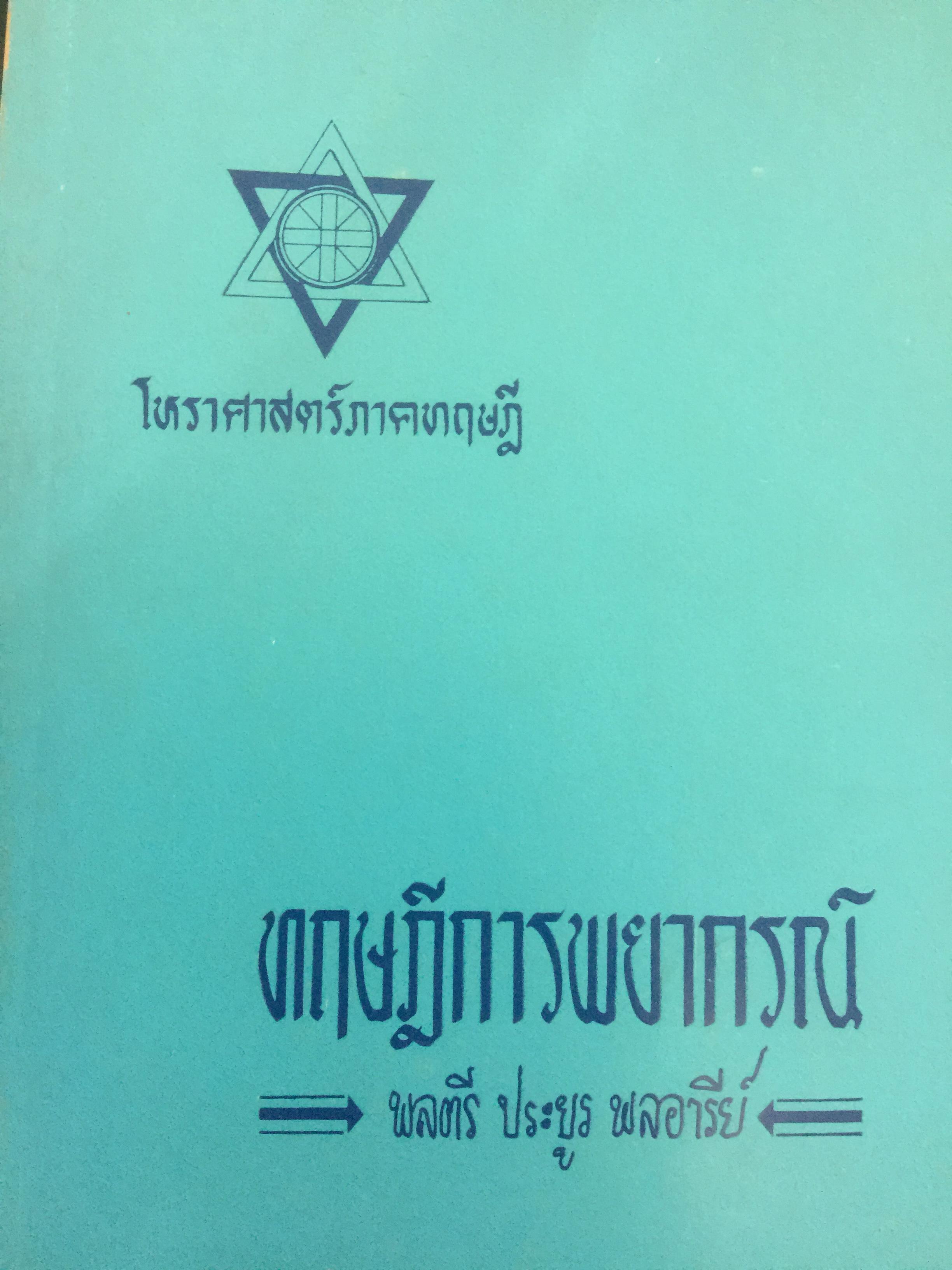 ทฤษฎีการพยากรณ์. โหราศาสตร์ภาคทฤษฎี. ผู้เขียน พลตรี ประยูร พลอารีย์ 0 กก.
