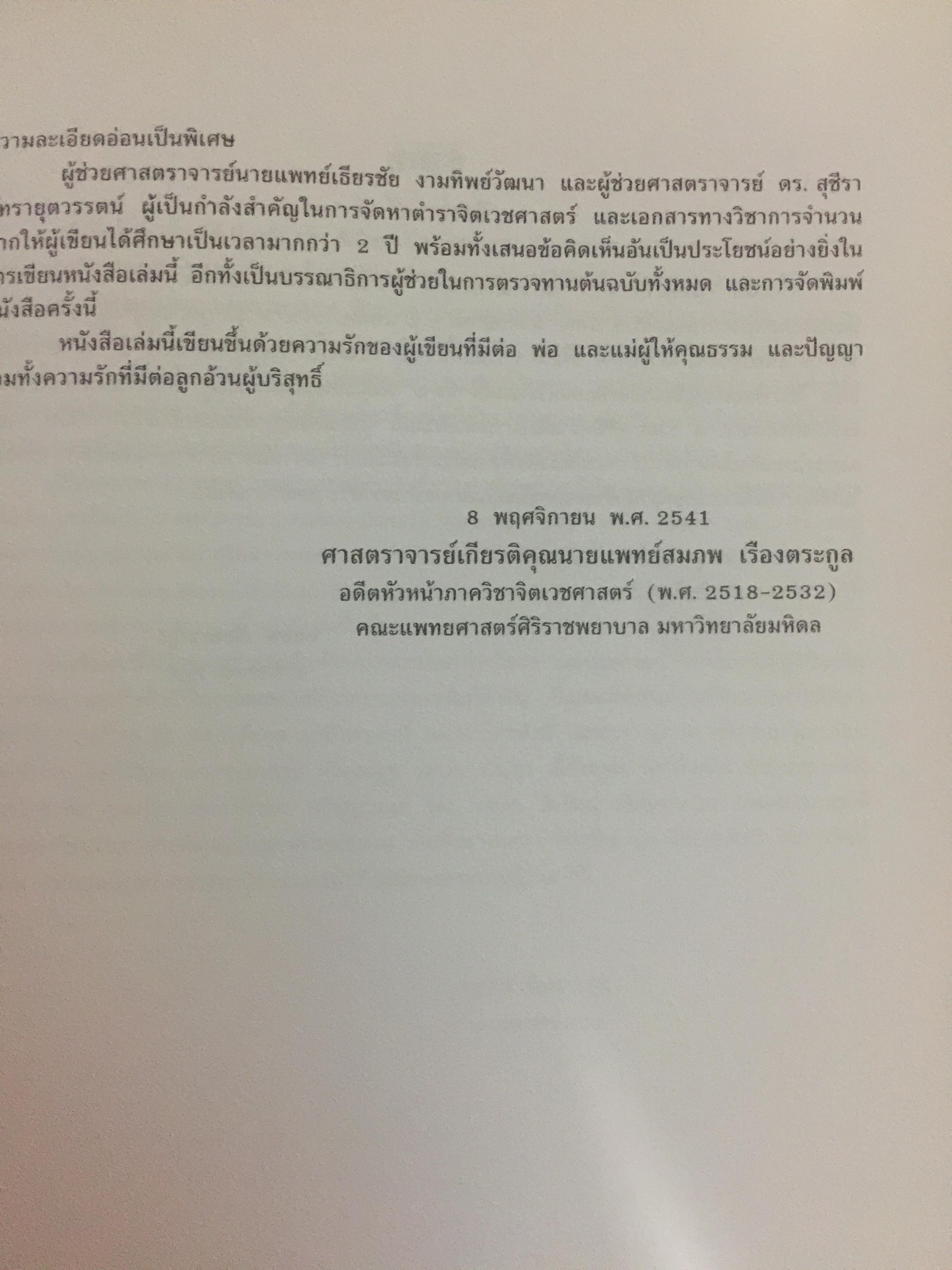 ตำราจิตเวชศาสตร์. ผู้เขียน ศาสตราจารย์เกียรติคุณ นายแพทย์สมภพ เรืองตระกูล 0 กก.